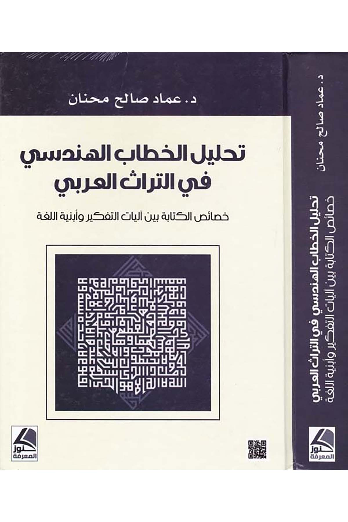 Tahlikü'l-Hitabi'l-Hendesi - تحليل الخطاب الهندسي Daru Künuzi'l-Ma'rife - دار كنوز المعرفةArap Dili ve Edebiyatı