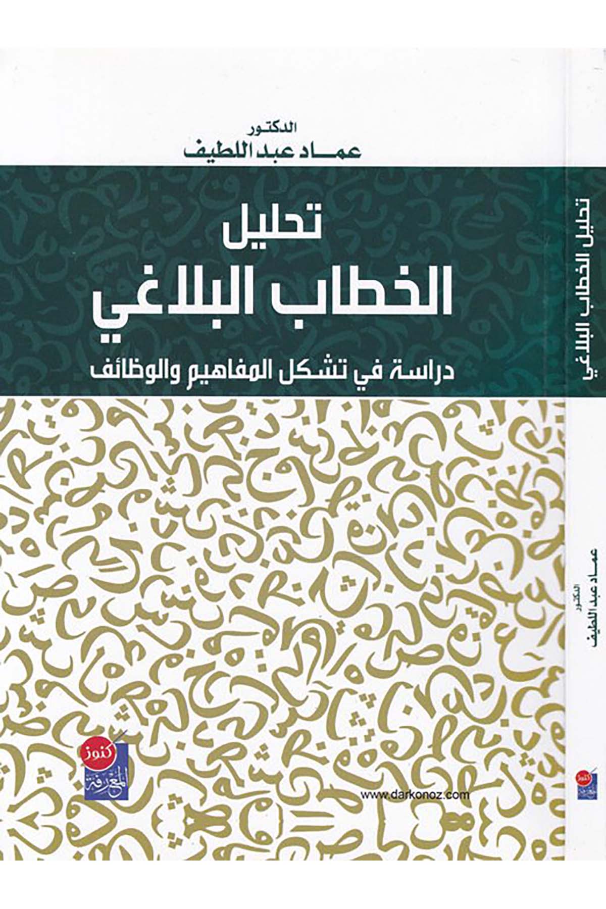 Tahlilü'l-hitabi'l-belagi - تحليل الخطاب البلاغي Daru Künuzi'l-Ma'rife - دار كنوز المعرفةArap Dili ve Edebiyatı