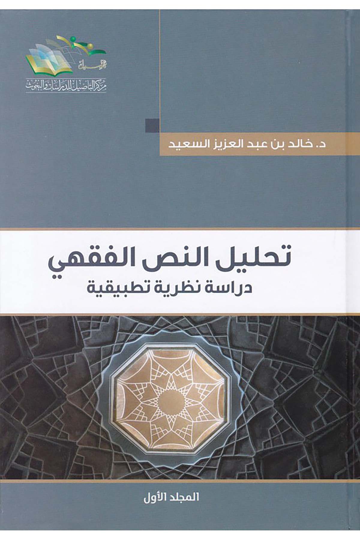 Tahlilü'n-Nassi'l-Fıkhi - تحليل النص الفقهي Merkezü't-Te'sil li'd-Dirasat ve'l-Buhus - مركز التأصيل للدراسات والبحوثFıkıh