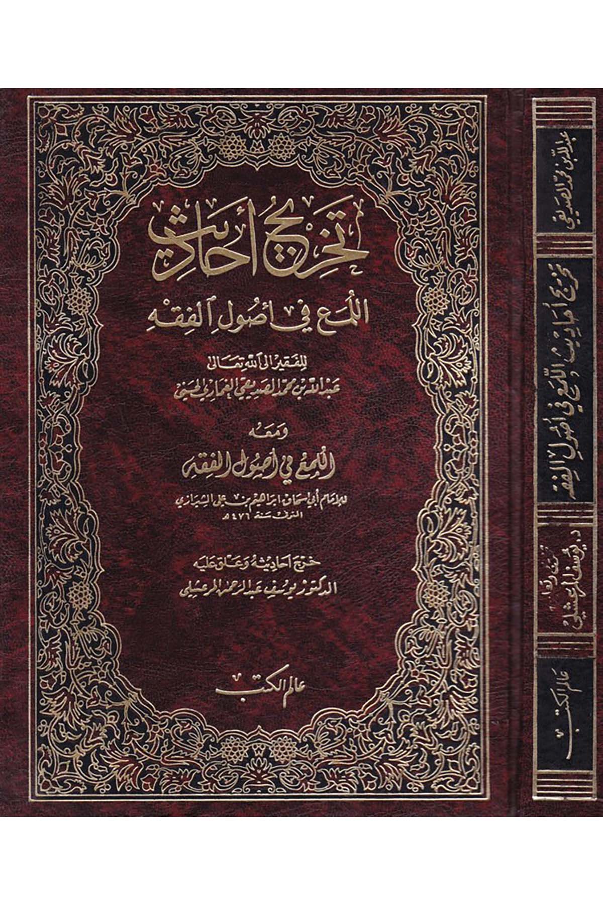 Tahricu Ehadisi'l-Lüma' fi Usuli'l-Fıkh - تخريج أحاديث  اللمع في أصول الفقه Alemü'l-Kütüb - عالم الكتبFıkıh Usulü