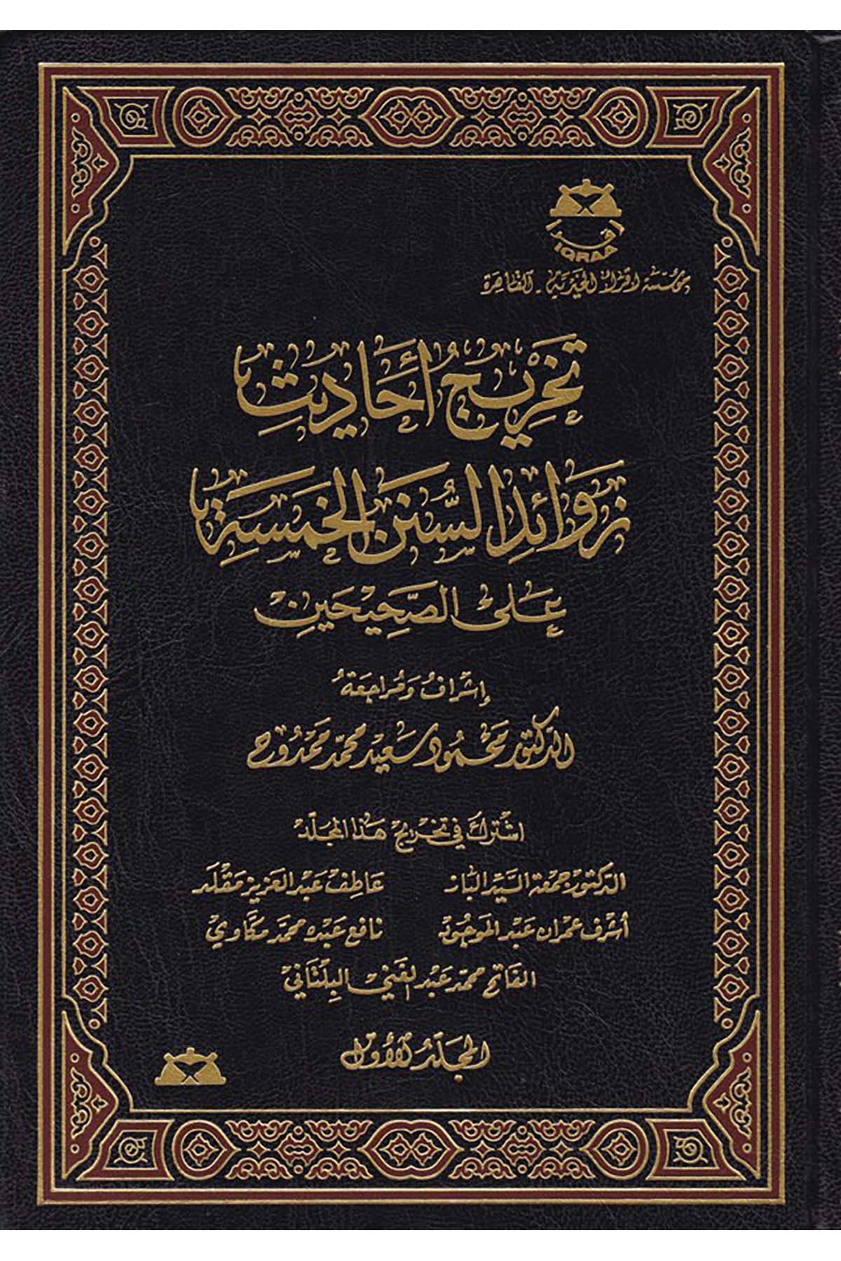 Tahricü'l-Ehadis Zevaidü's-Sünenü'l-Hamse - تخريج أحاديث Darü'l-İkra -  مؤسسة أقرأ الخيريةHadis