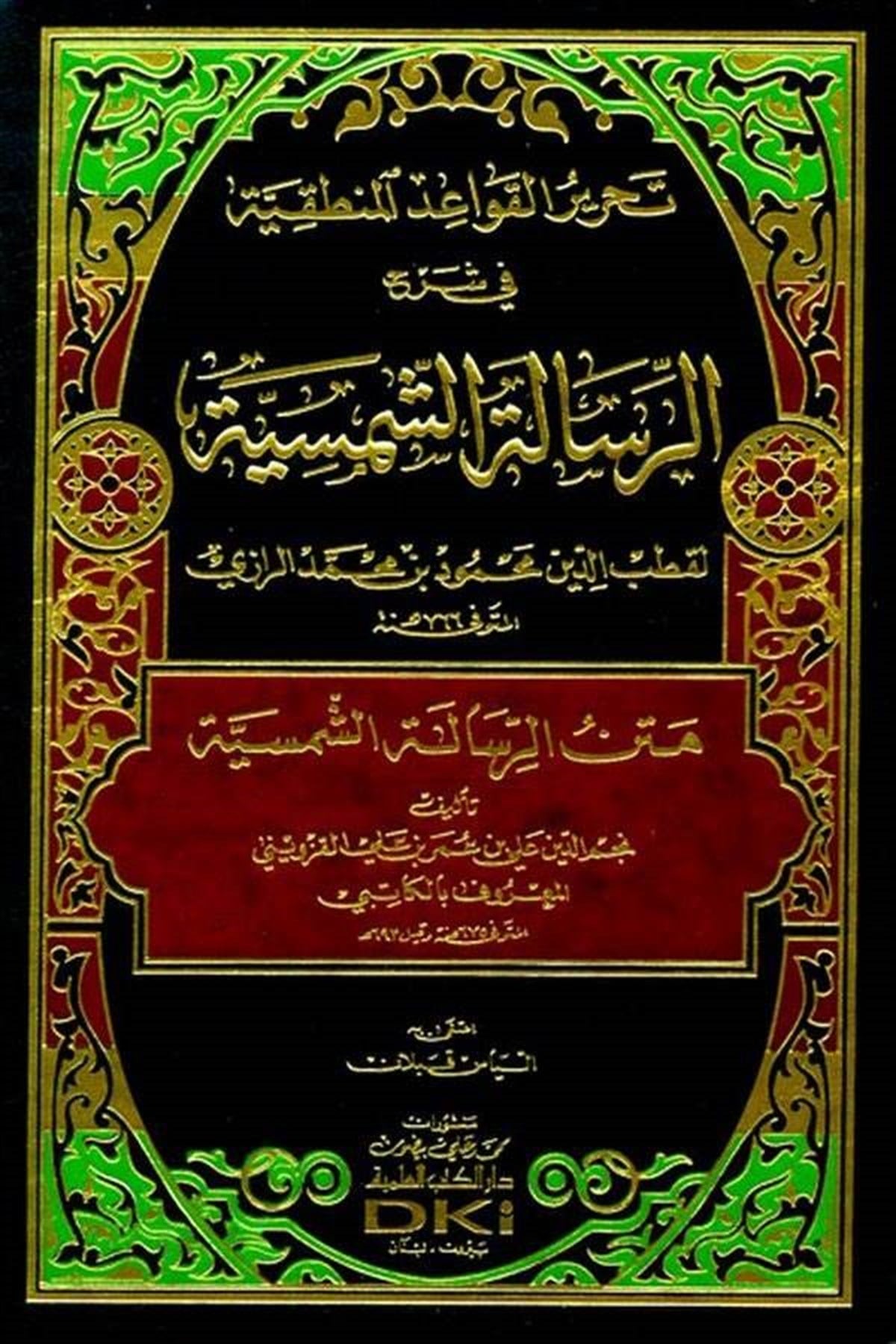 Tahrir Kavaidül Mantıkiyye Fi Şerhur Risaletüş ŞemsiyyeDarü'l-Kütübi'l-İlmiyyeMantık