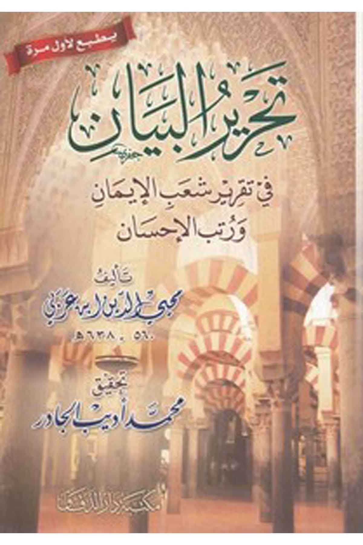 Tahrirül beyan fi takriri şuabil iman ve rutebil ihsan-تحرير البيان في تقرير شعب الإيمان ورتب الإحسانMektebetü Darüd DekkakTasavvuf