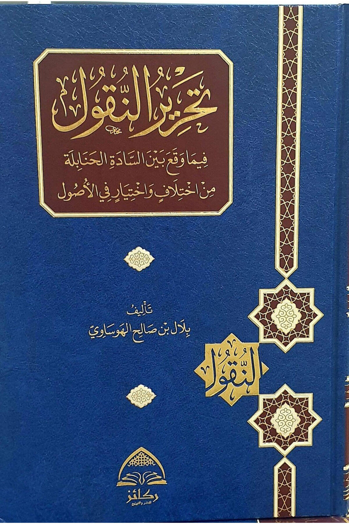 Tahrirun Nukul Fima Vekaa Beynez Sadetil Hanabile Min İhtilaf Ve İhtiyar Fil Usul - تحرير النقول فيما وقع بين السادة الحنابلة من اختلاف واختيار في الأصولDaru Rekaiz li'n-Neşr ve't-Tevzi' - دار ركائز للنشر والتوزيعFıkıh Usulü