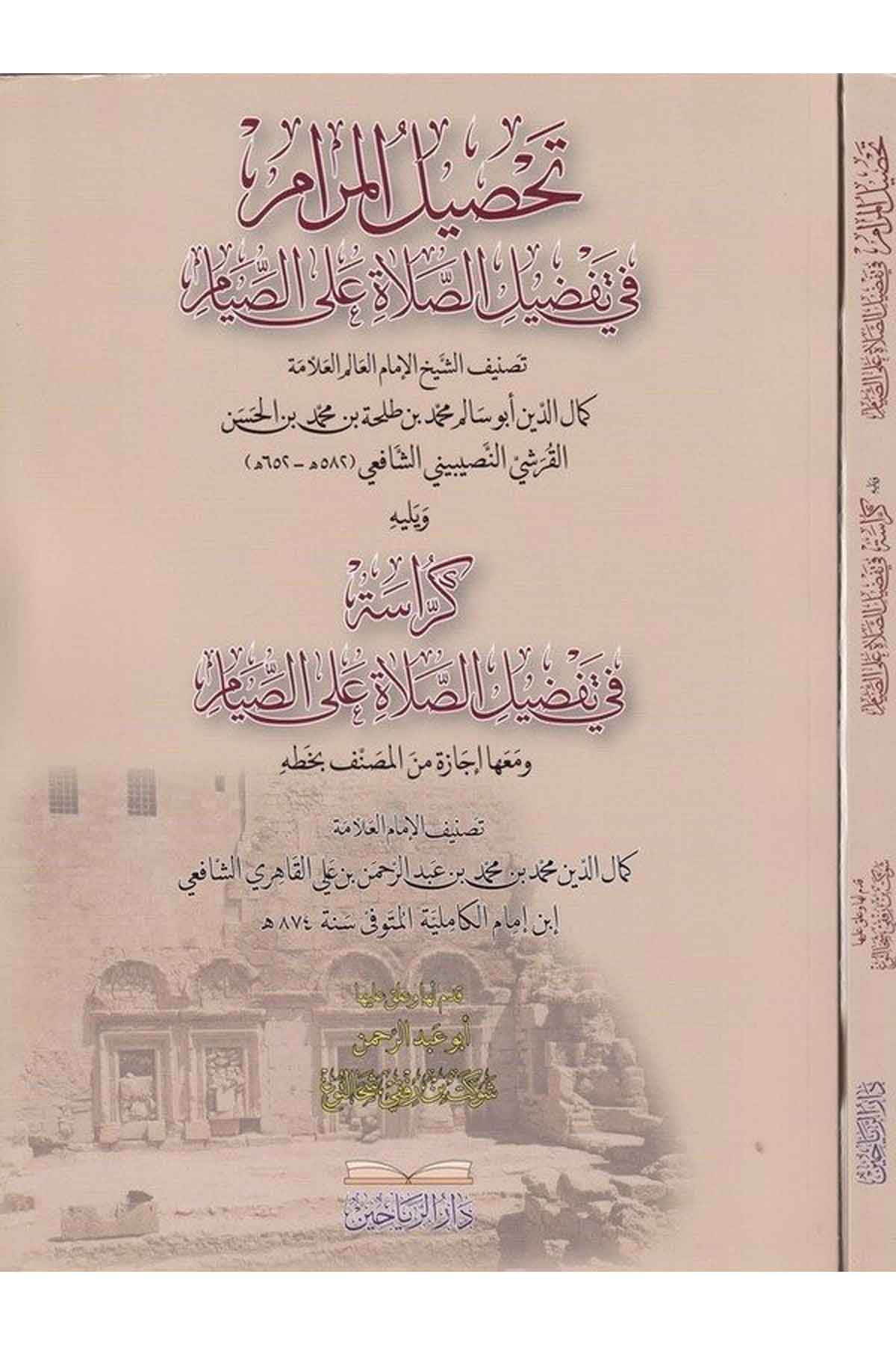 Tahsilül meram fi tafdilis salat ales sıyam-تحصيل المرام في تفضيل الصلاة على الصيامDarül ReyyahinFıkıh