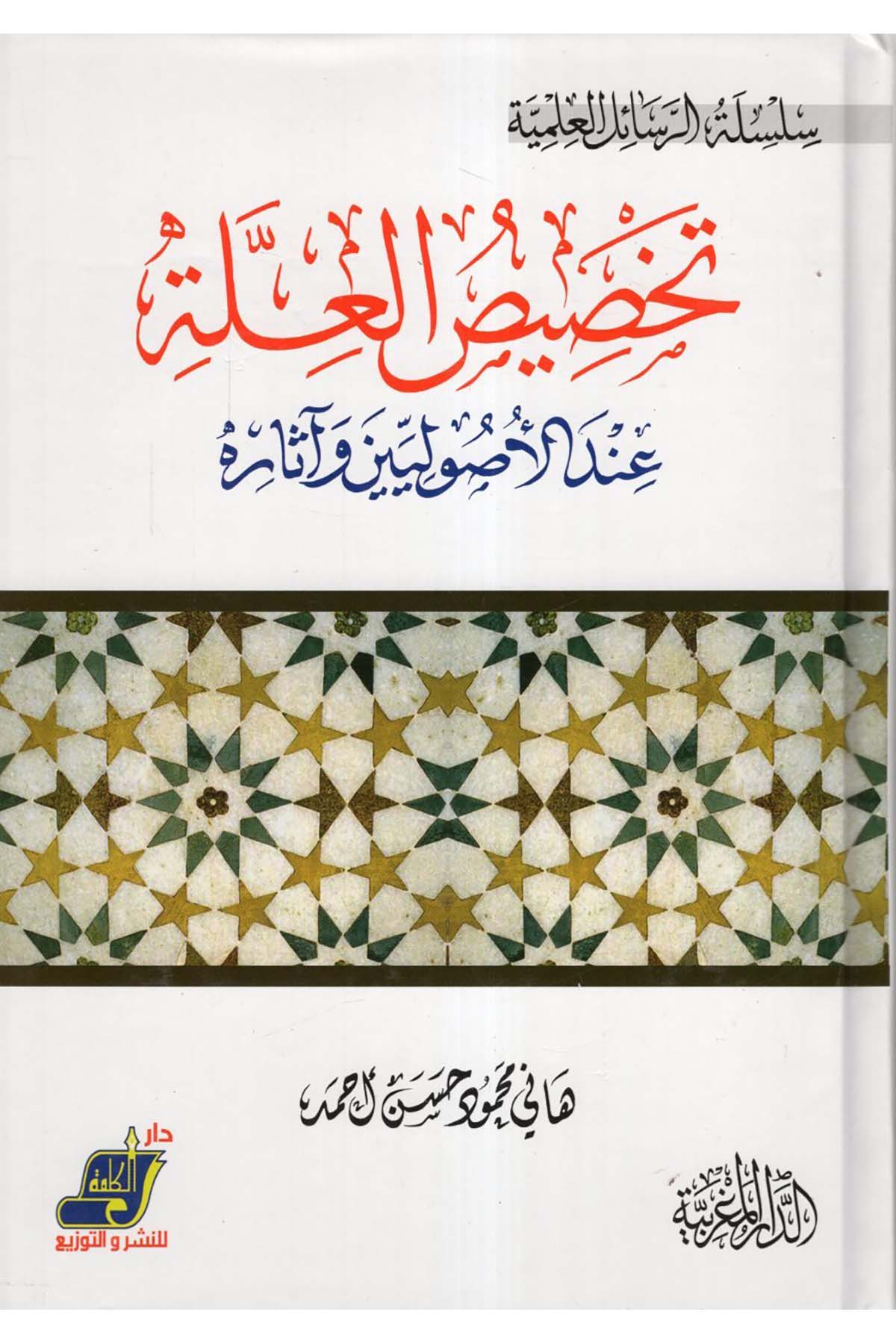 Tahsisü'l-ille inde'l-usuliyyin ve asarihi - تخصيص العلة عند الأصوليين وآثاره Darü'l-Kelime - دار الكلمةFıkıh