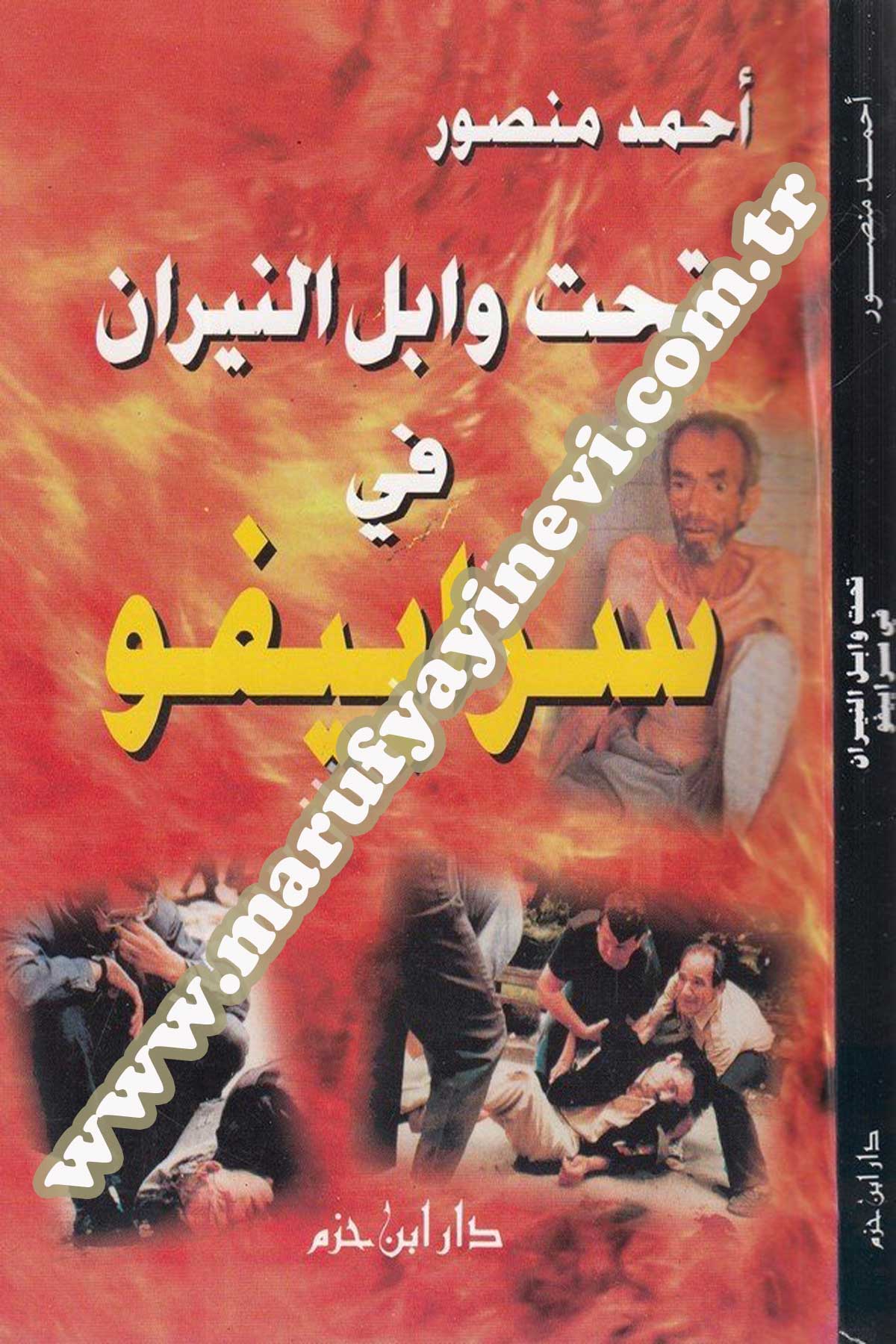 تحت وابل النيران في سراييفو