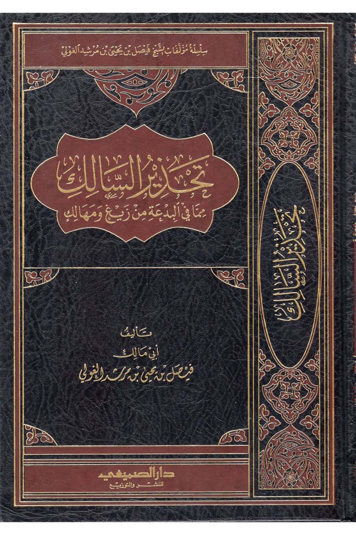 Tahzirü's-Salik  mimma fi'l-Bid'a min Zeyg ve Mehalik - تحذير السالك مما في البدعة من زيغ ومهالك Darü's-Sumay'i - دار الصميعيKelam ve Akaid