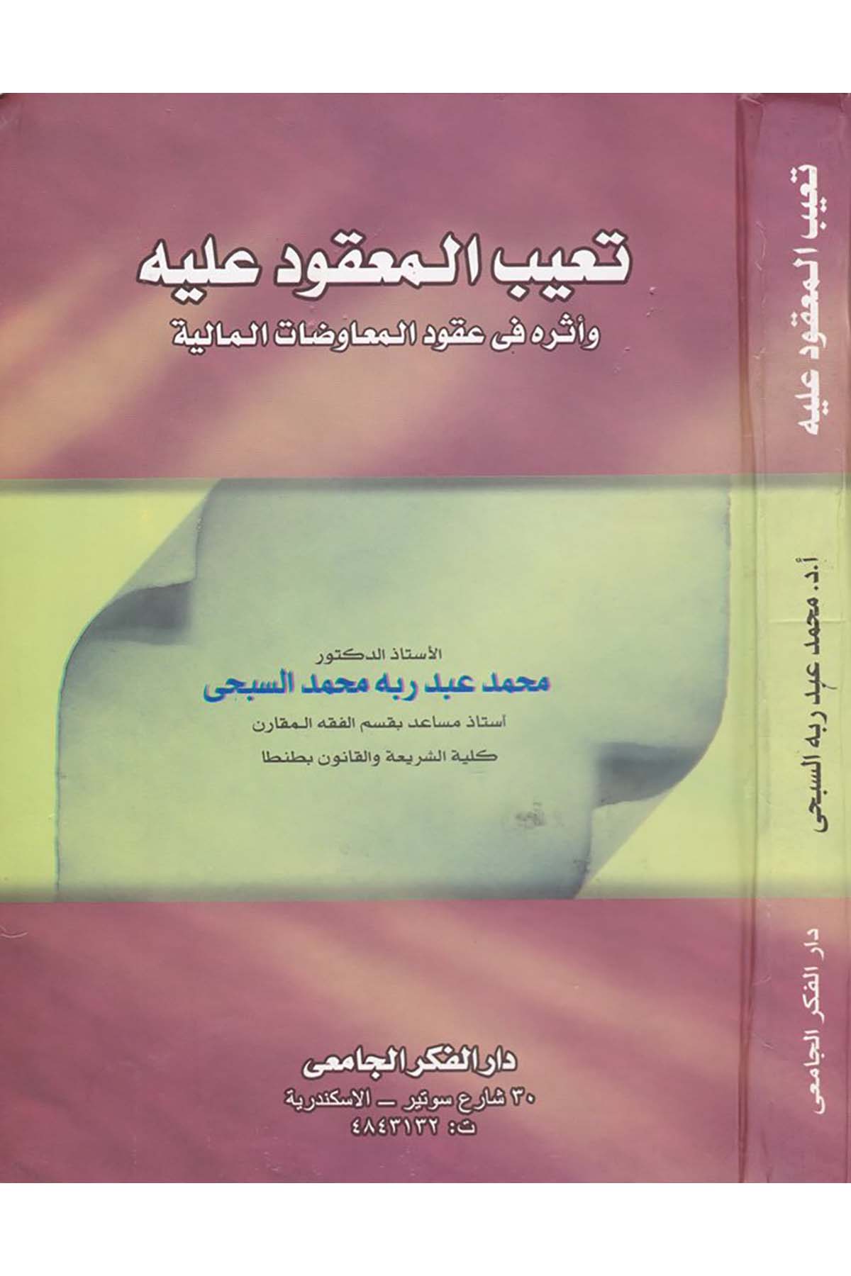 Taibü'l-Ma'kud aleyh - تعيب المعقود عليه Mektebetü'r-Rüşd - مكتبة الرشدFıkıh