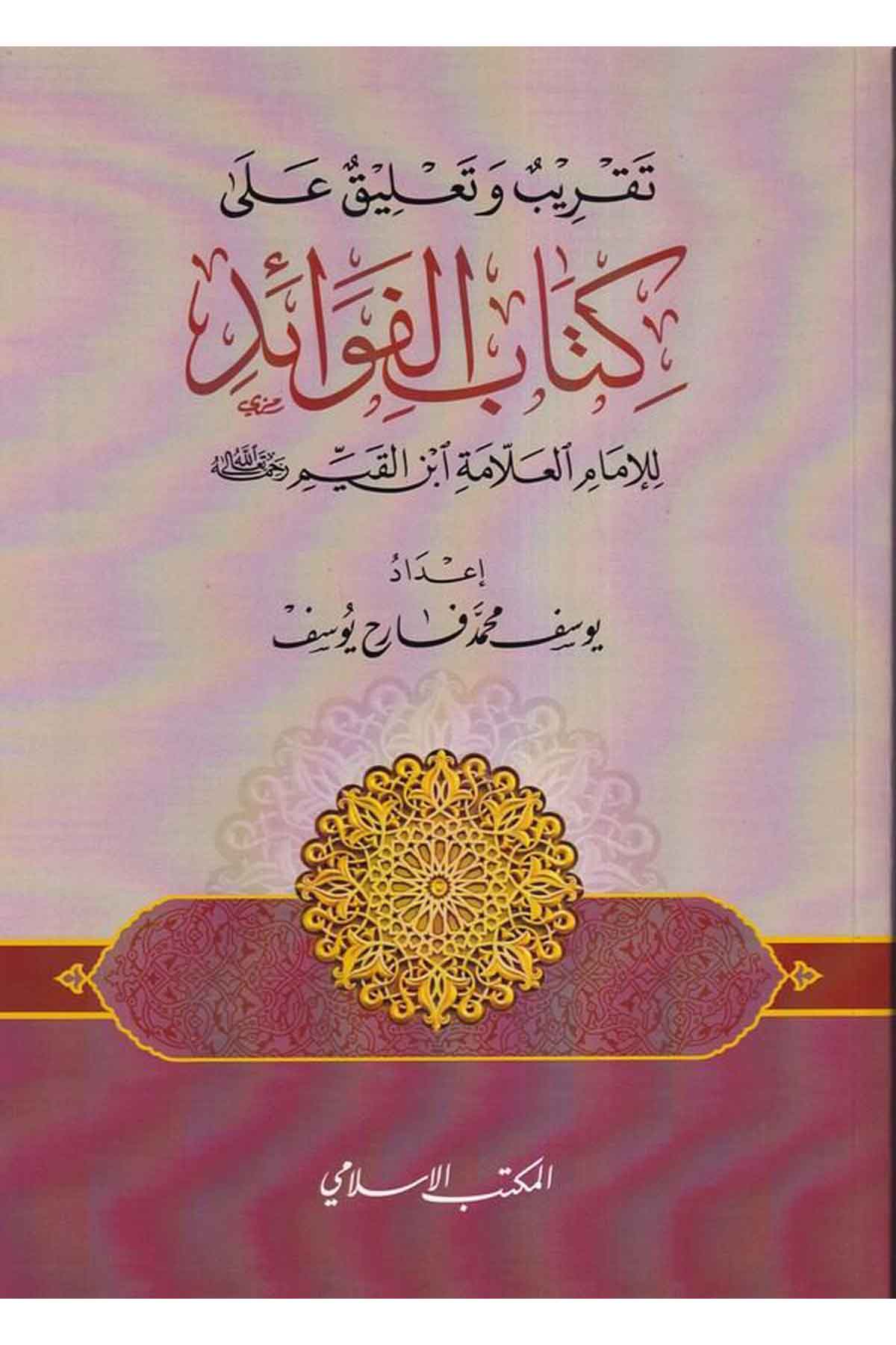 Takrib ve talik ala Kitabil Fevaid-تقريب وتعليق على كتاب الفوائدEl Mektebül İslamiAhlak