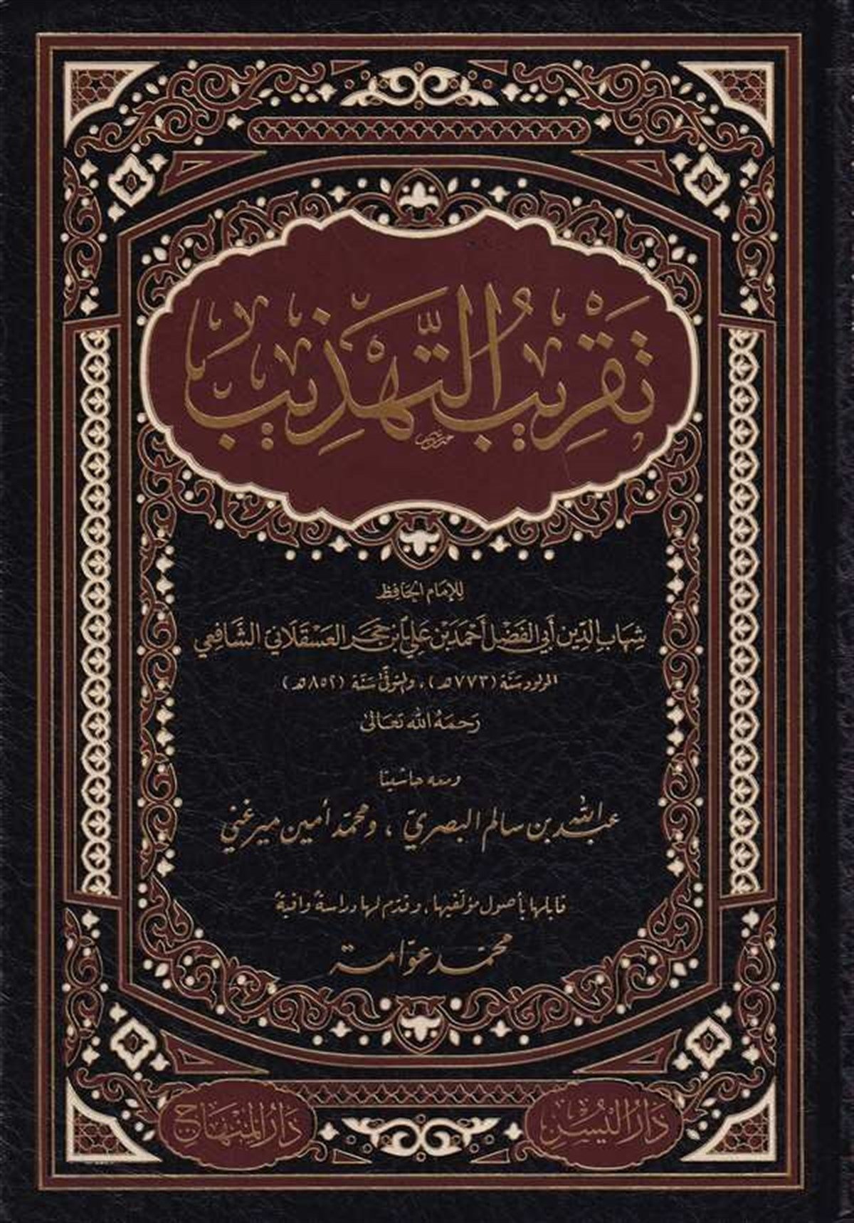 Takribü Tehzib | تقريب التهذيبDar'ül MinhacTabakat