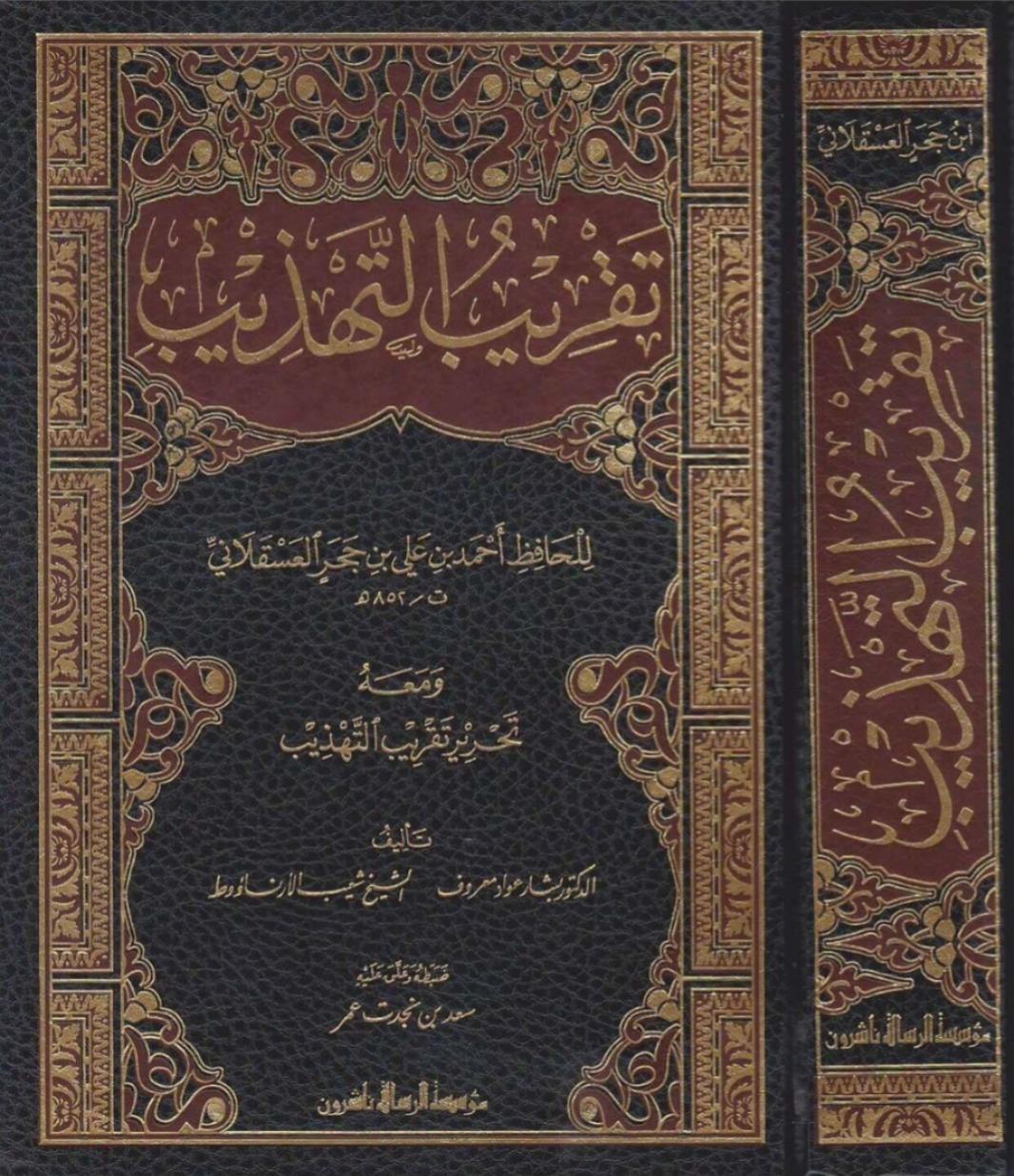 Takribüt Tehzib ve Meahu Tahriru Takribüt Tehzib-تقريب التهذيب ومعه تحرير تقرير التهذيبDar'ül Risaletü NaşirunTabakat