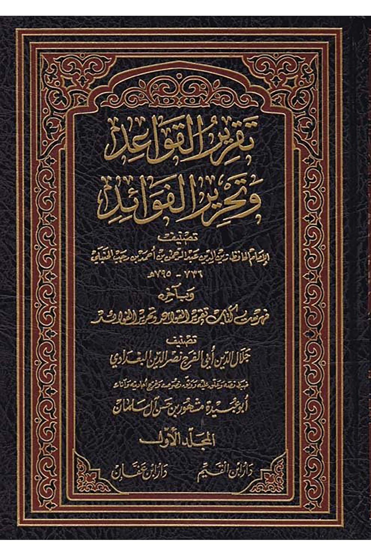 Takrirü'l-Kavaid ve Tahrirü'l-Fevaid - تقرير القواعد وتحرير الفوائد Daru İbn Affan - دار ابن عفانFıkıh Usulü