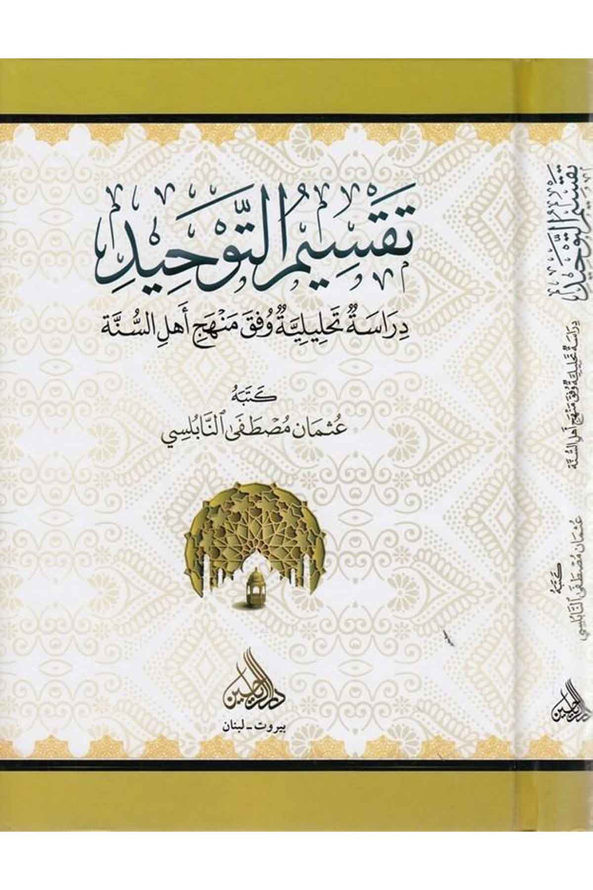 Taksimüt tevhid dirase tahliliyye vifka menheci Ehlis Sünne-تقسيم التوحيد دراسة تحليلية وفق منهج اهل السنةDarül ReyyahinKelam ve Akaid