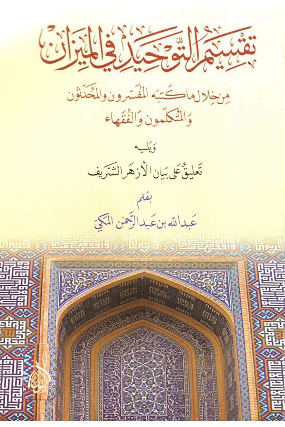 Taksimüt tevhid fil mizan min hilali ma ketebehül müfessirun vel muhaddis un vel mütekellim un vel fukaha - تقسيم التوحيد في الميزDarun Nurul MübinKelam ve Akaid