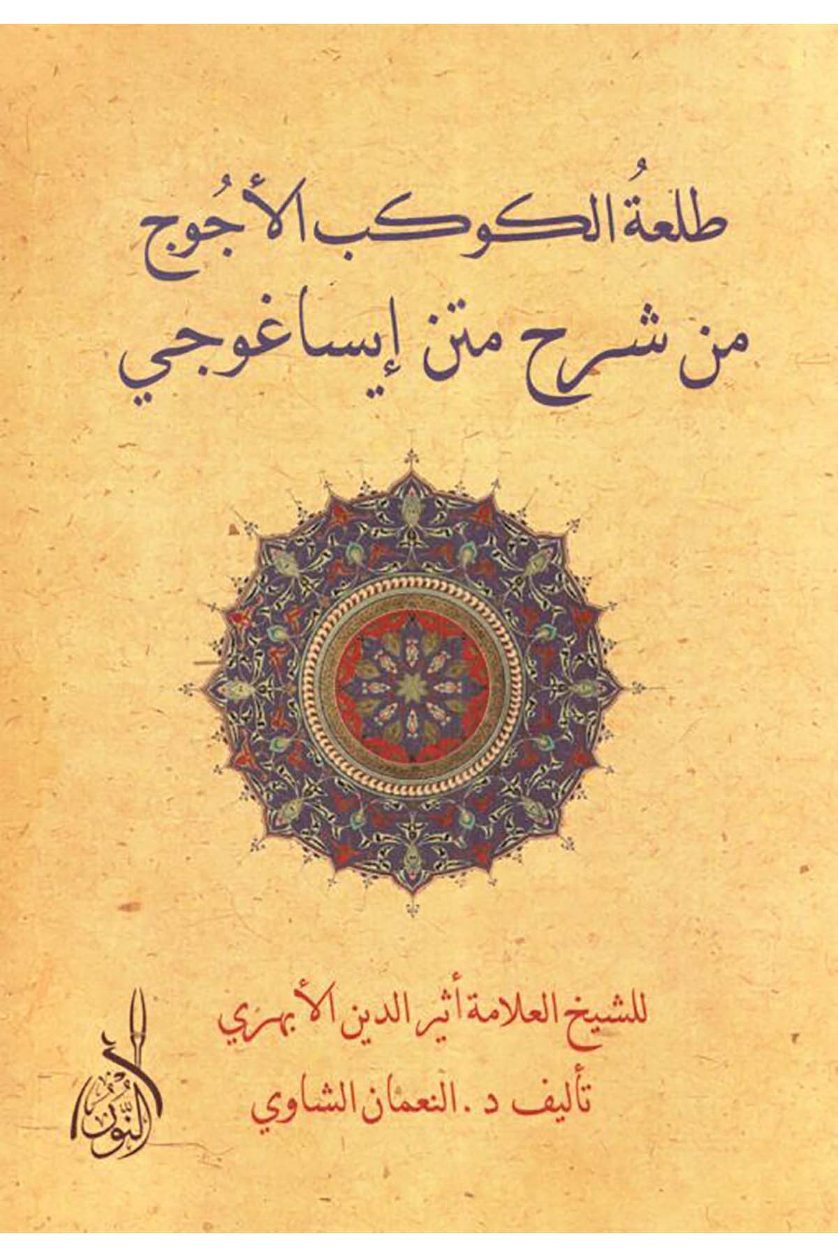 Tal'atu'l-Kevkebu'l-Ecüc  - طلعة الكوكب الأجوجDarun Nurul MübinMantık