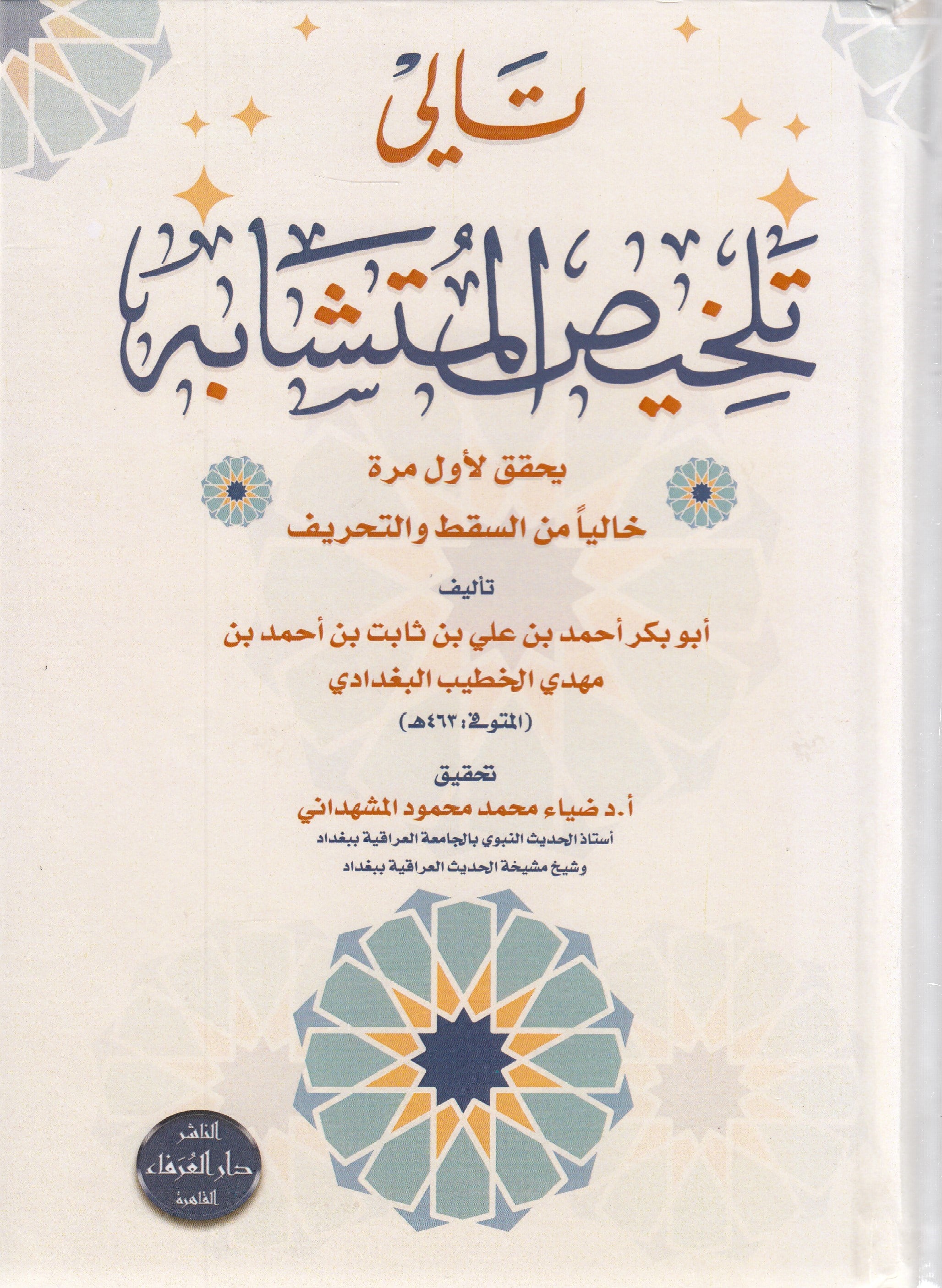 Tali Talhisul Mutaşabih - تالي تلخيص المتشابه Dar Mirasü Nübüvve - دار ميراث النبوةMuhtelif Ürünler