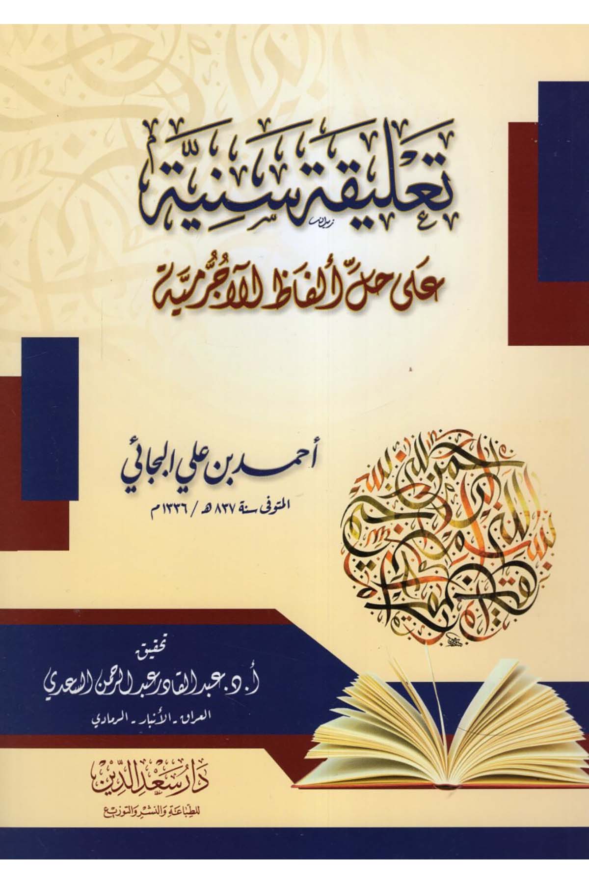 Ta'likatun Seniyye ala Halli Elfazi'l-Acurrumiyye - تعليقات سنية على حل ألفاظ الآجرومية Daru Sa'deddin - دار سعد الدينArap Dili ve Edebiyatı
