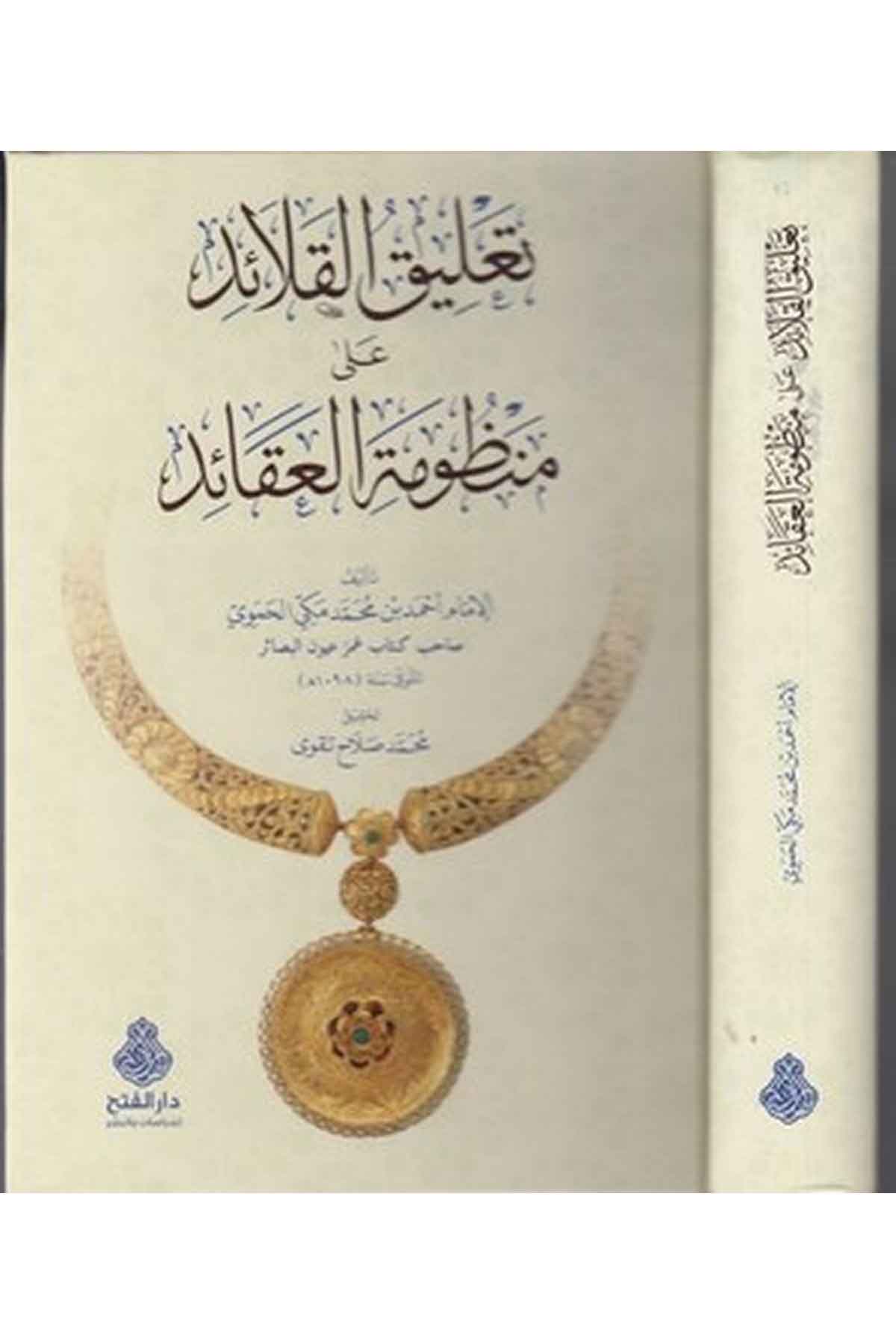 Talikül kalaid ala Manz umetil akaid-تعليق القلائد على منظومة العقائدDarül Feth lid Dirasat ven NeşrKelam ve Akaid