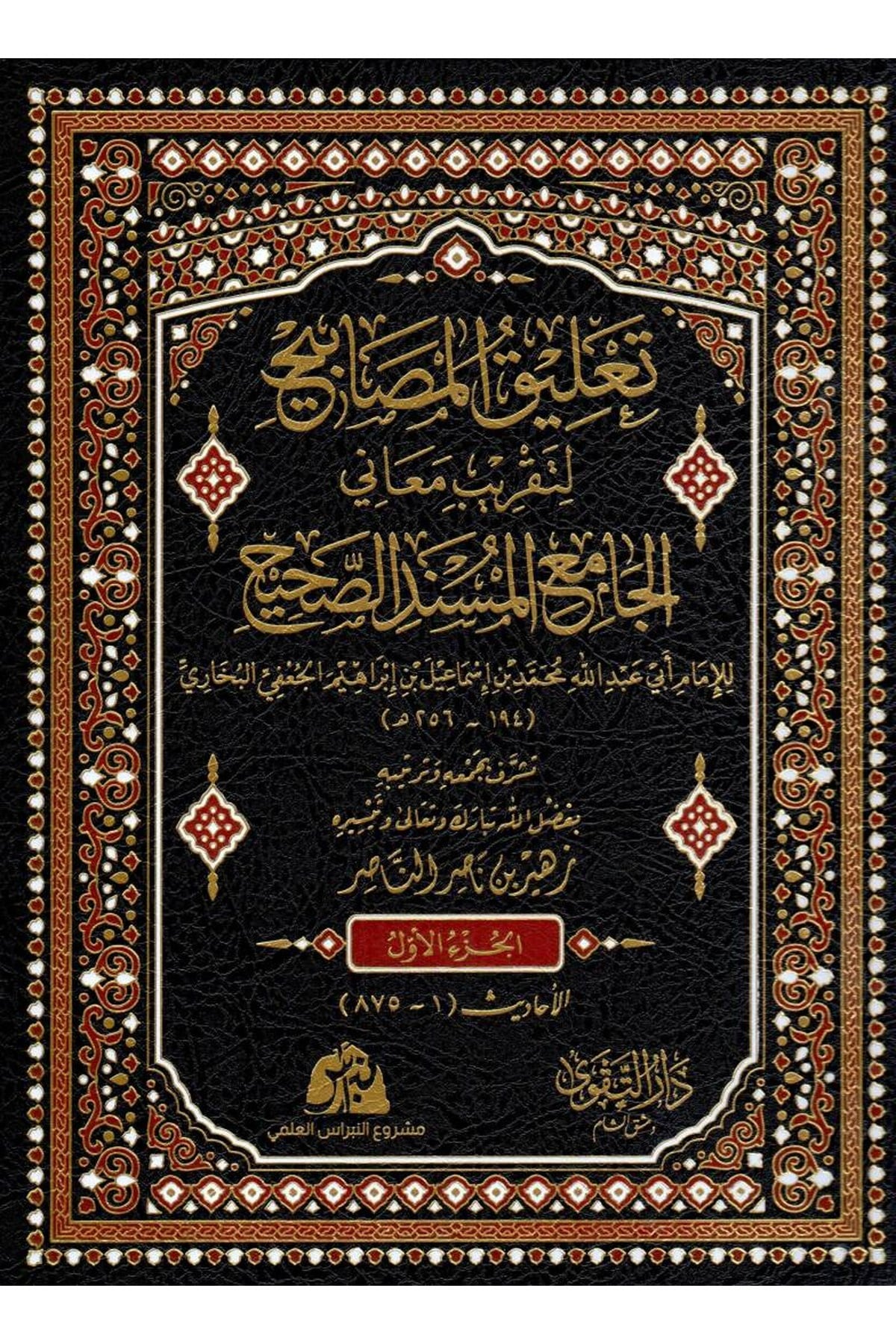 Talikul Mesabih li Takribi Meaniil Camiil Musnedis Sahih - تعليق المصابيح لتقريب معاني الجامع المسند الصحيحDarul TakvaHadis