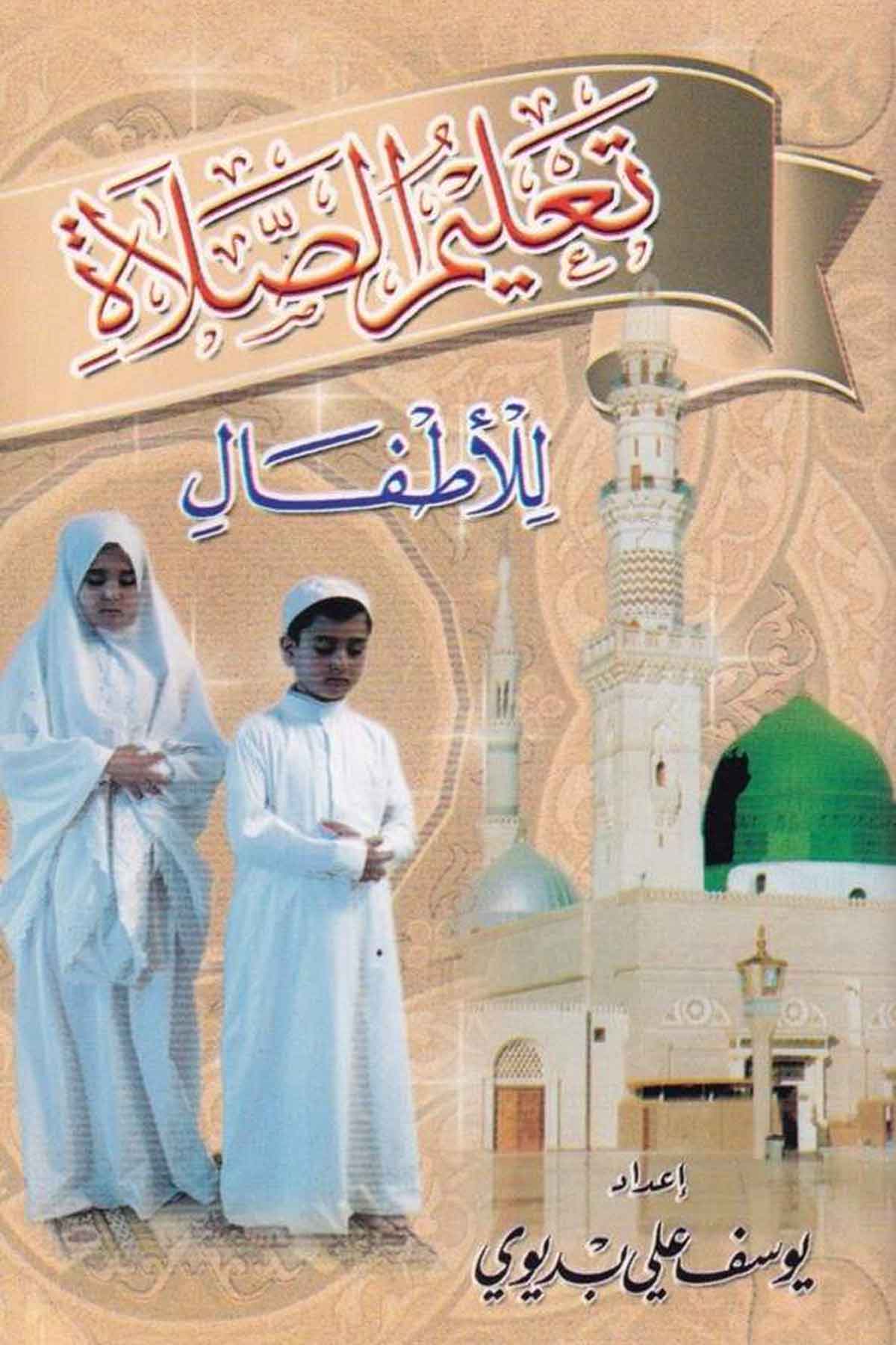 Talimu Salatil Etfal-تعليم الصلاة للأطفالMektebetu Daril FecrFıkıh