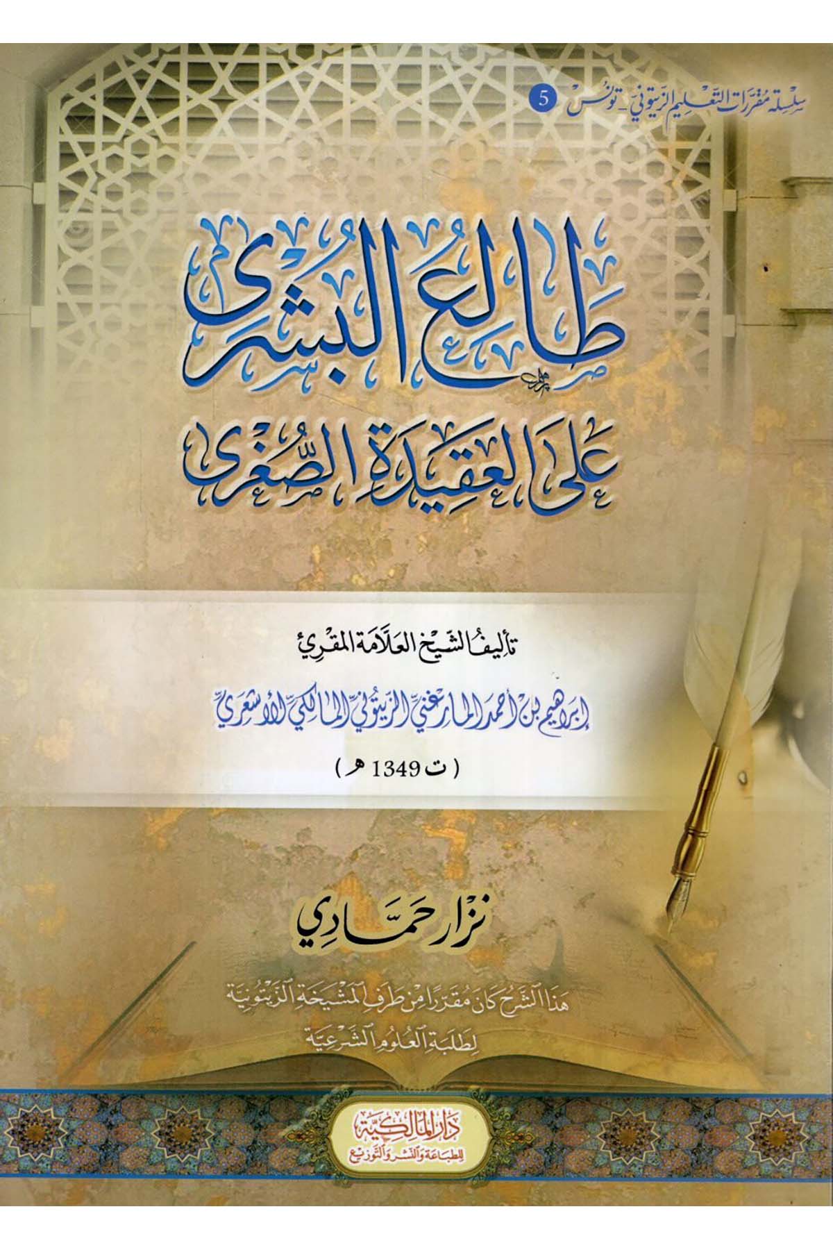 Taliü'b-Büşra - طالع البشرى على العقيدة الصغرى Dar el-Malikiyye - الدار المالكيةKelam ve Akaid