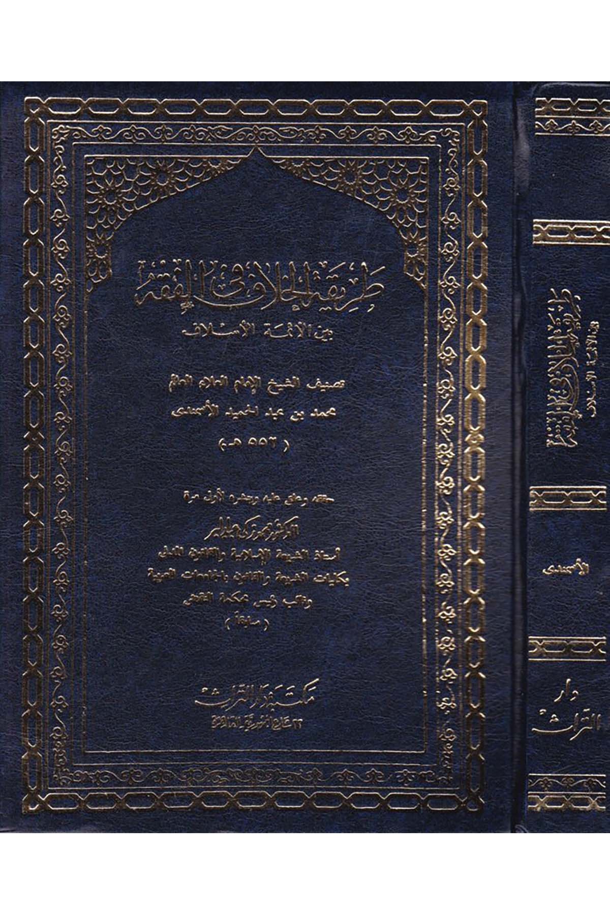 Tarîkatü'l-Hilâf fi'l-Fıkh - طريقة الخلاف في الفقه Mektebetu Dari't-Türas - مكتبة دار التراثFıkıh