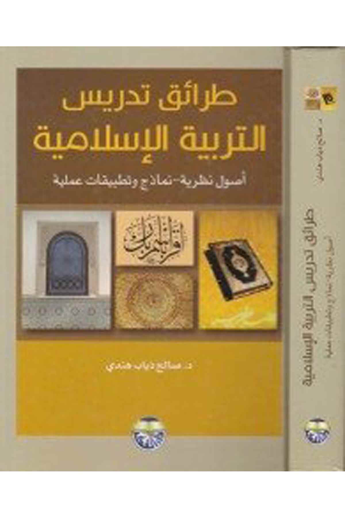 Taraiku Tedrisi't-Terbiyyeti'l-İslamiyye - طرائق تدريس التربية الإسلامية Darü'l-FikrEğitim