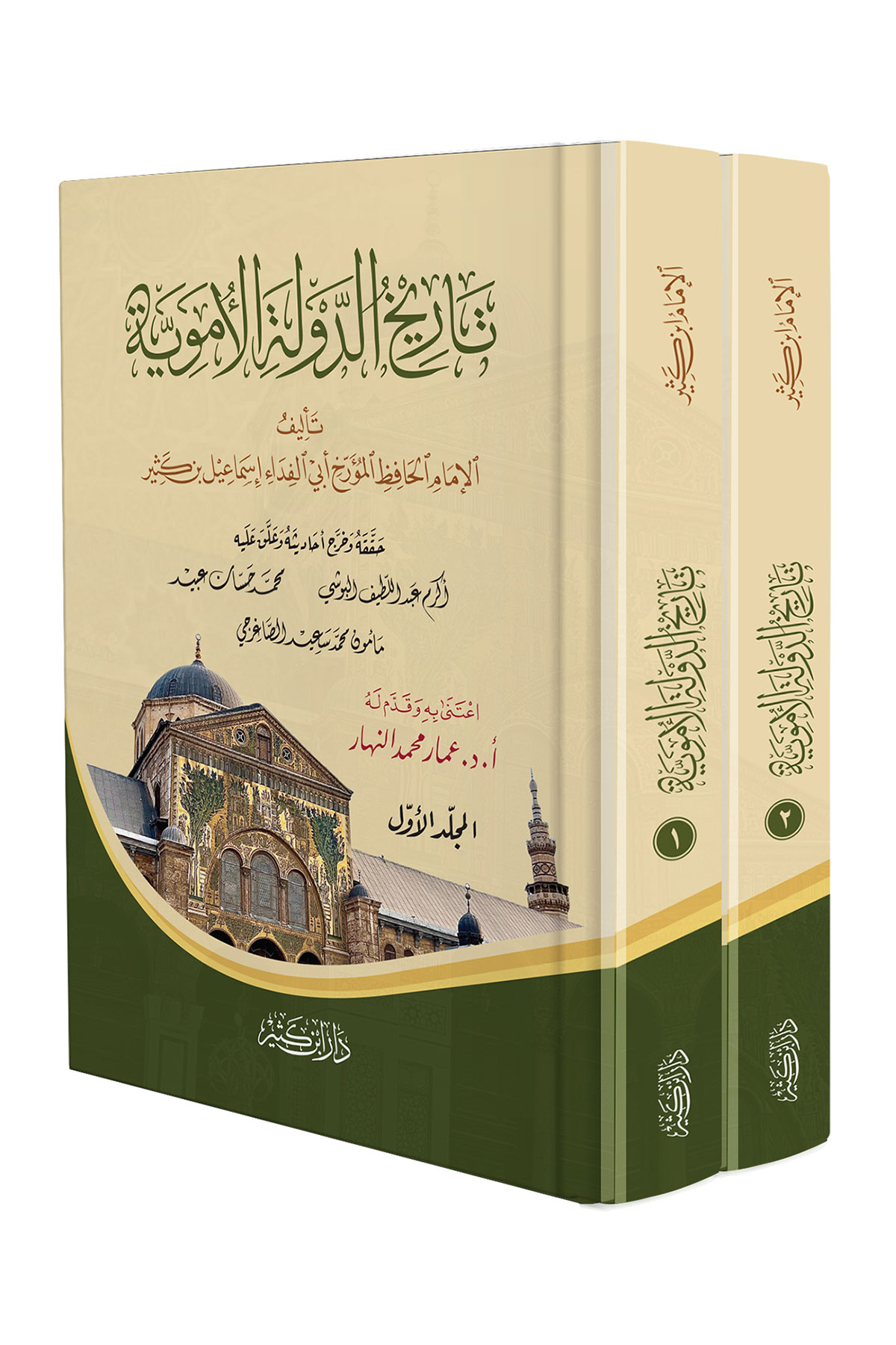 Tarih Ed-Devletül-Emeviyye 2 Cilt-  تاريخ الدولة الأمويةDar'Ül İbni KesirTarih