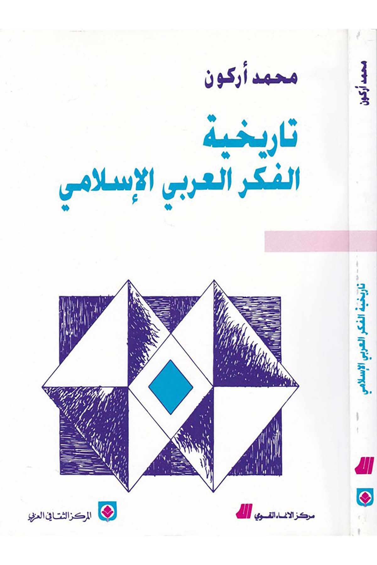 Tarihiyyetü'l-Fikri'l-Arabiyyi'l-İslami - تاريخية الفكر العربي الإسلامي el-Merkezü's-Sekafiyyi'l-Arabi - المركز الثقافي العربيFelsefe