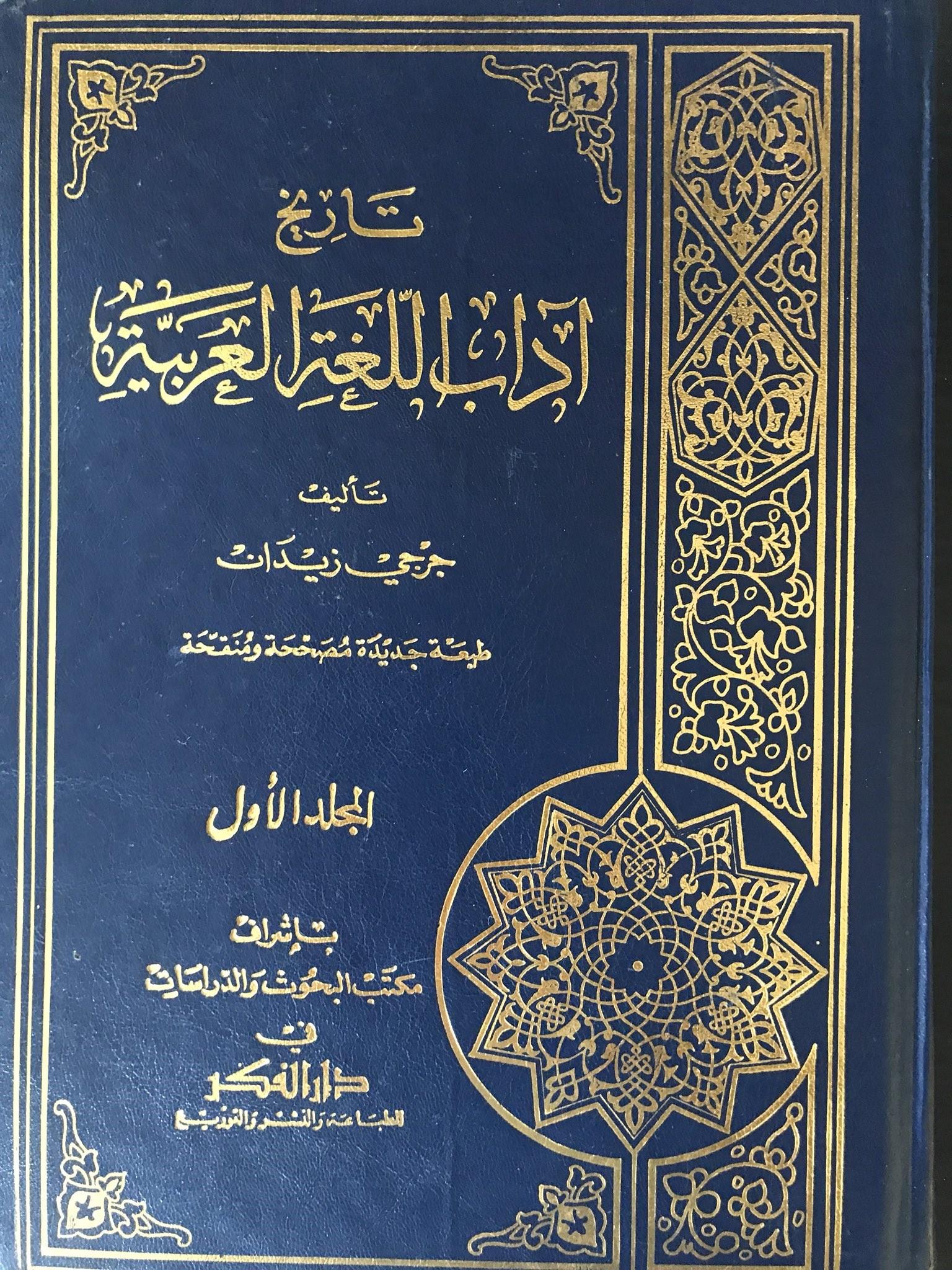 Tarihu Adabi'l - Lugati'l - Arabiyye - تاريخ آداب اللغة العربيةDarü'l-FikrArap Dili ve Edebiyatı