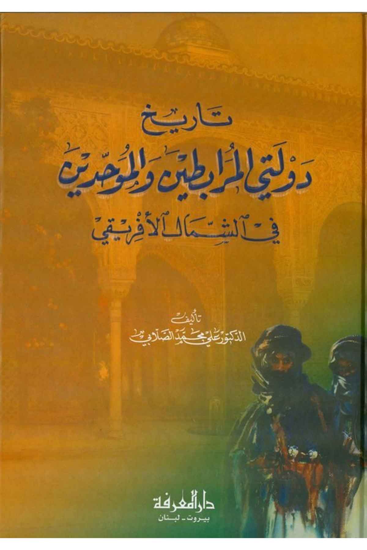 Tarihu Devleteyil Murabitin vel Muvahhidin fiş Şimalil İfriki-تاريخ دولتي المرابطين والموحدين في الشمال الأفريقيDarül MarifeTarih