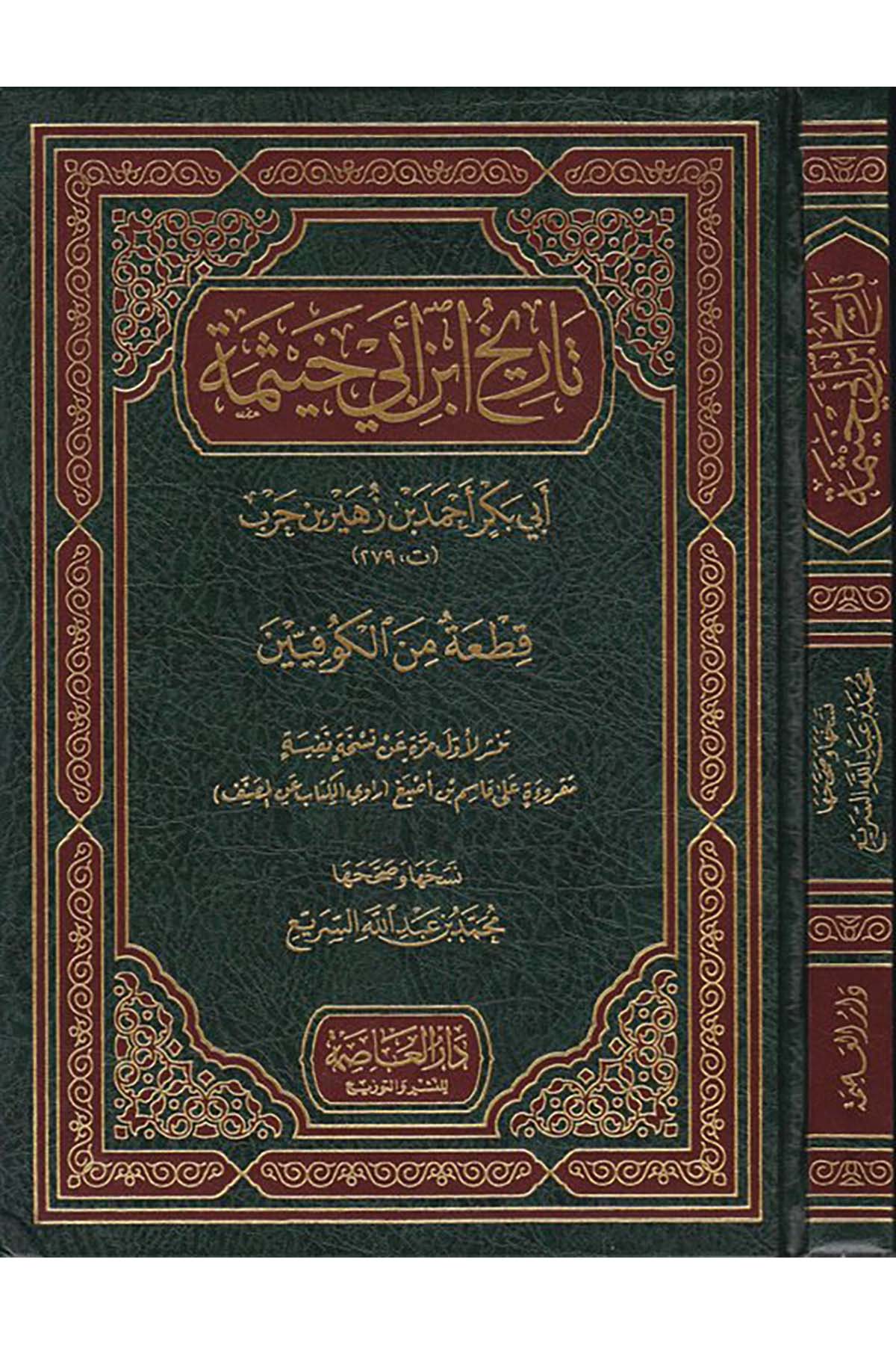 Tarihu İbn Ebi Hayseme

 - تاريخ ابن أبي خيثمة Darü'l-Asime - دار العاصمةTarih