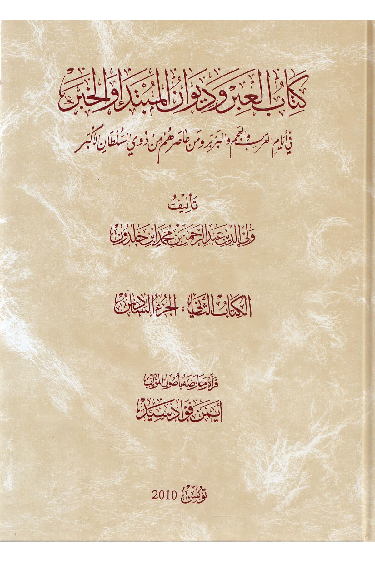Tarihu İbn Haldun Kitabül-İber Ve Divanül-Mubtede Vel-Haber 15 Cilt -15/1 تاريخ ابن خلدون المسمى كتاب العبر وديوان المبتدأ والخبر Tahlil YayınlarıTarih