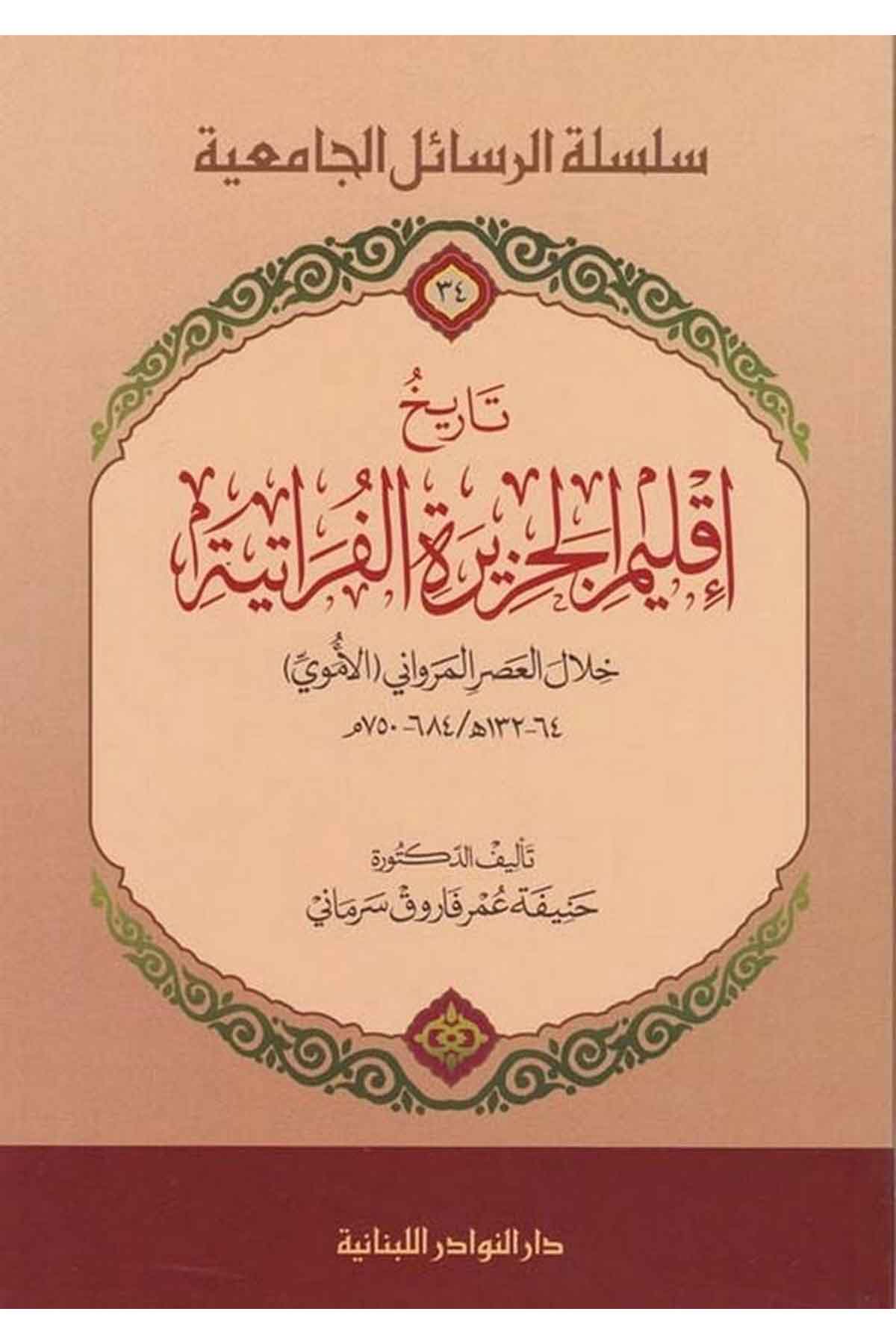 Tarihu İklimil Cezire El Feratiyye Hilalul Asril Mervani El Emevi-تاريخ إقليم الجزيرة الفراتية خلال العصر المرواني الأموي 750م -Darün NevadirTarih