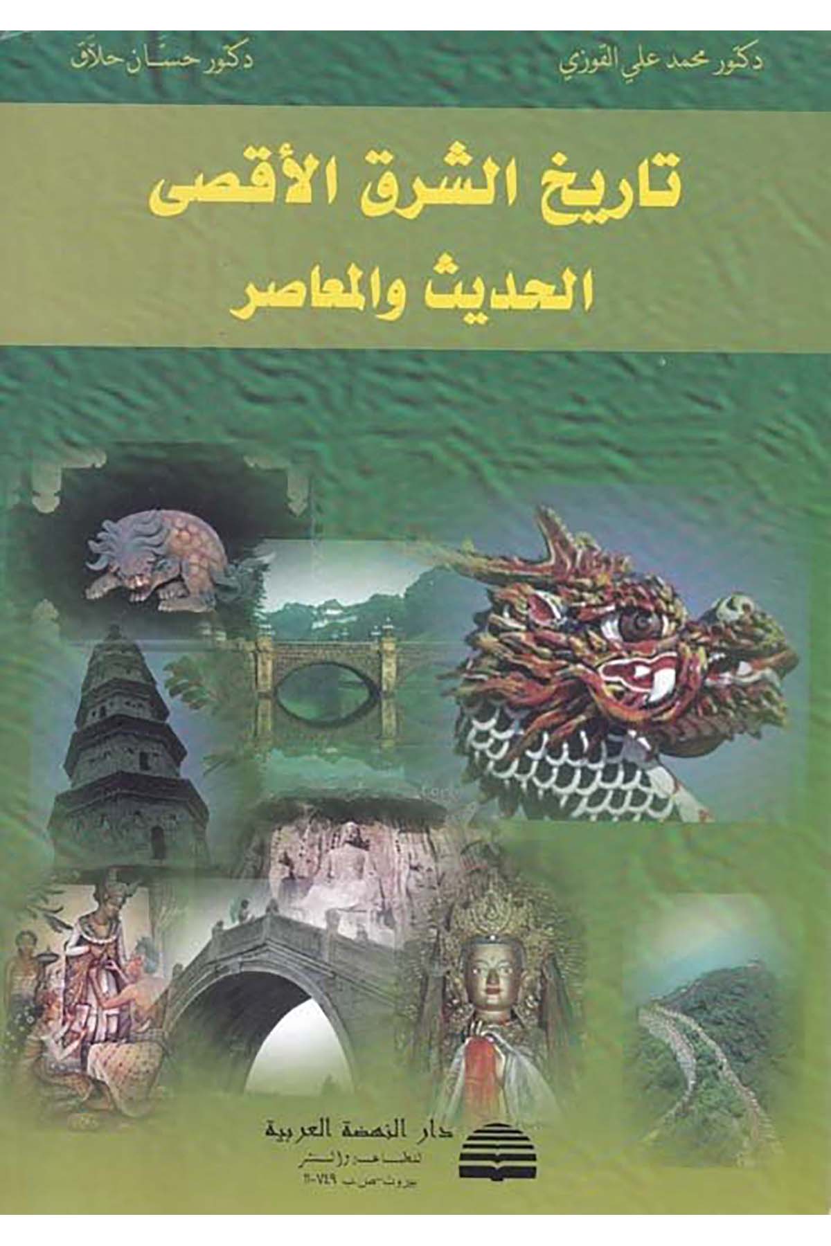 Tarihü’ş-Şarki’l-Aksa - تاريخ الشرق الأقصى Darü'n-Nahdati'l-Arabiyye - دار النهضة العربيةTarih
