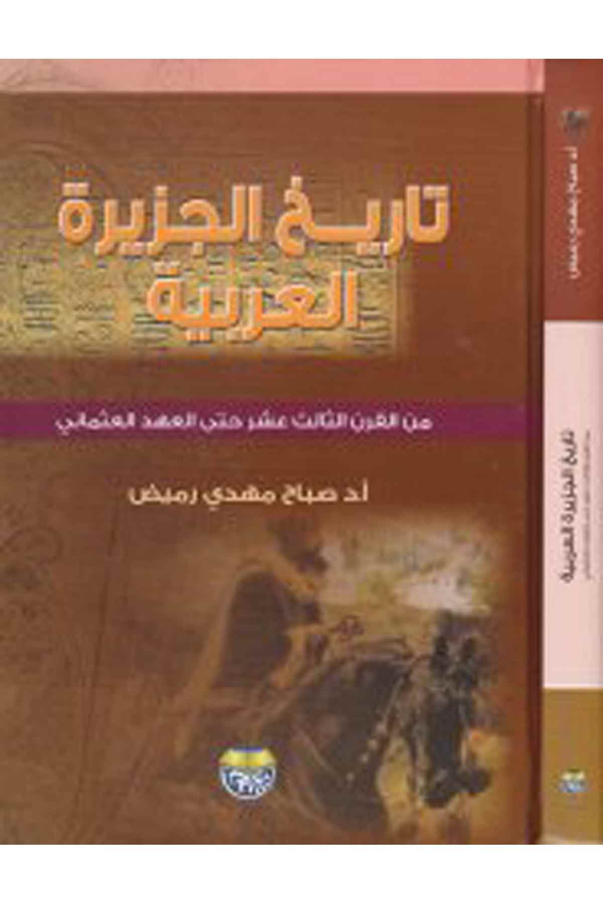 Tarihü'l-Cezireti'l-Arabiyye - تاريخ الجزيرة العربية Darü'l-FikrTarih