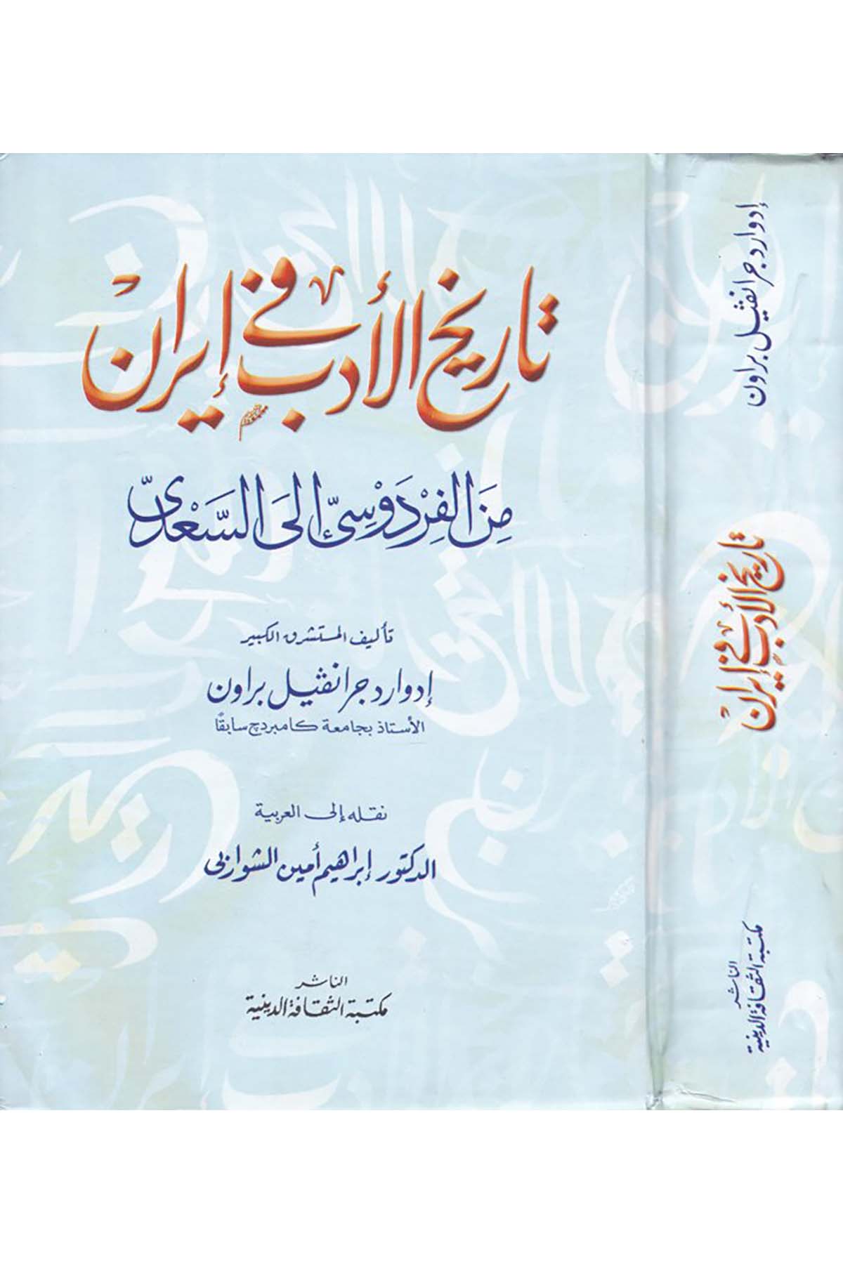 Tarihü'l-Edeb fi'l-İran - تاريخ الأدب في إيران Mektebetü's-Sekafeti'd-Diniyye - مكتبة الثقافة الدينيةFars Edebiyatı