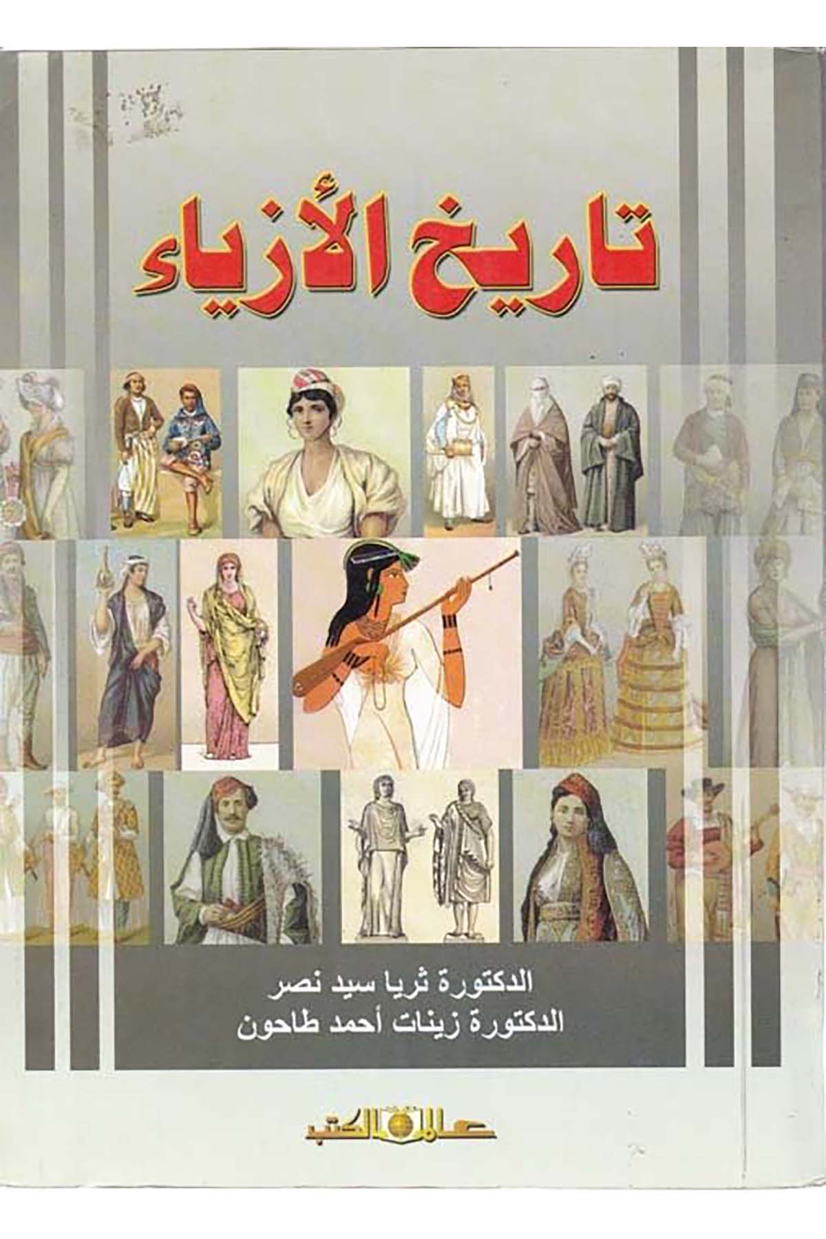 Tarihü'l-Ezyâ - تاريخ الأزياء Alemü'l-Kütüb - عالم الكتبTarih