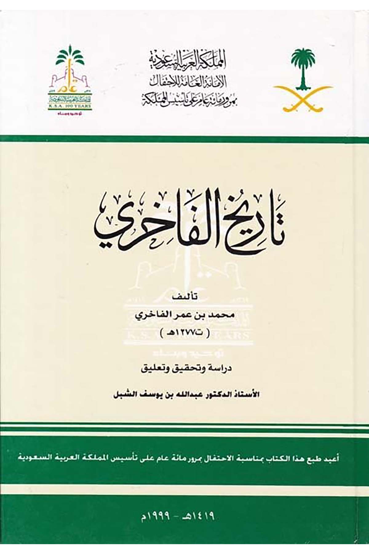 Tarihü'l-Fahiri - تاريخ الفاخري el-Emanetü'l-Amme li'l-İhtifal - الأمانة العامة للإحتفال بمرور مئة عام على تأسيس المملكةTarih