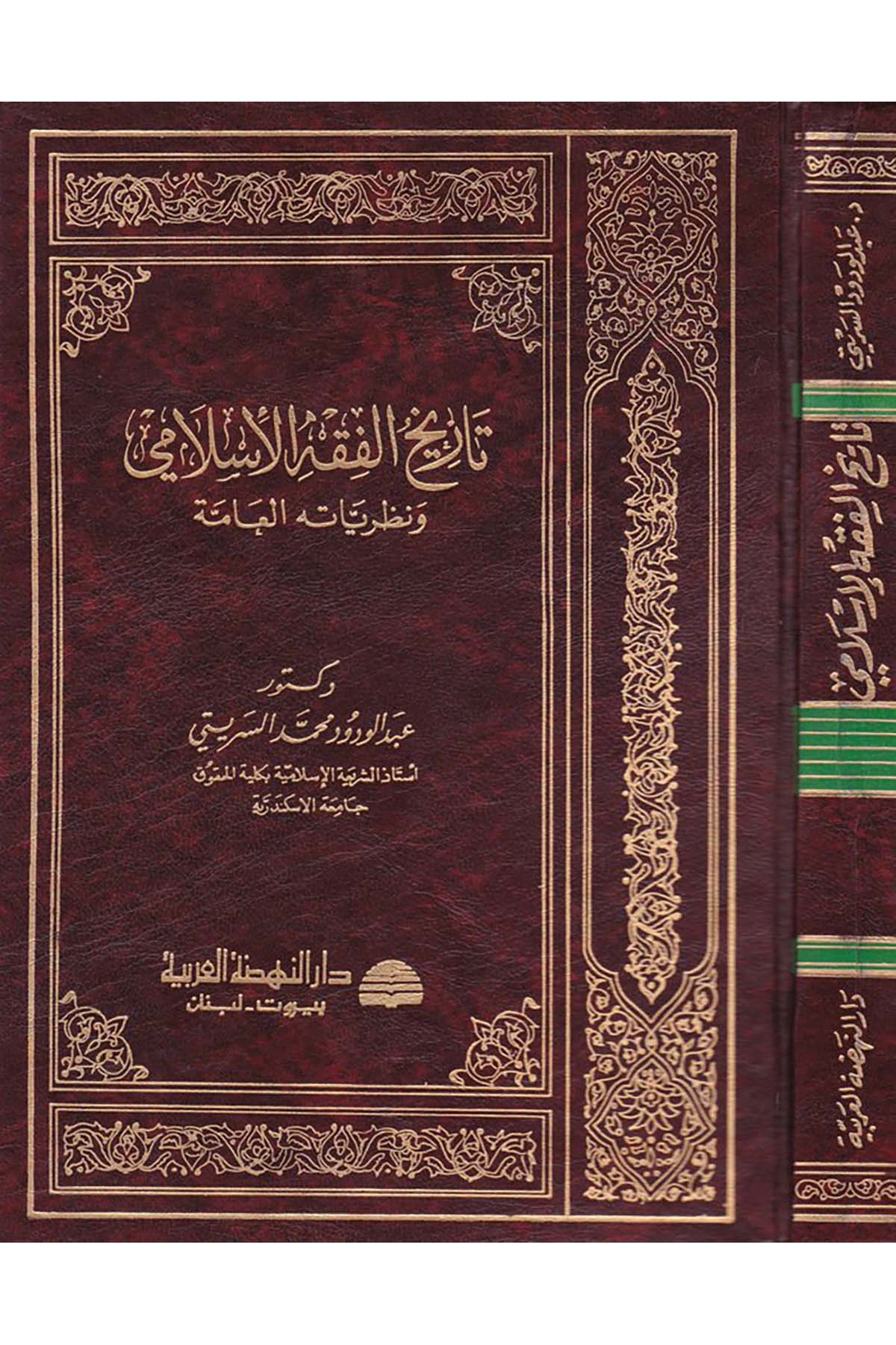 Tarihü'l-Fıkhi'l-İslami - تاريخ الفقه الإسلامي Darü'n-Nahdati'l-Arabiyye - دار النهضة العربيةFıkıh Usulü
