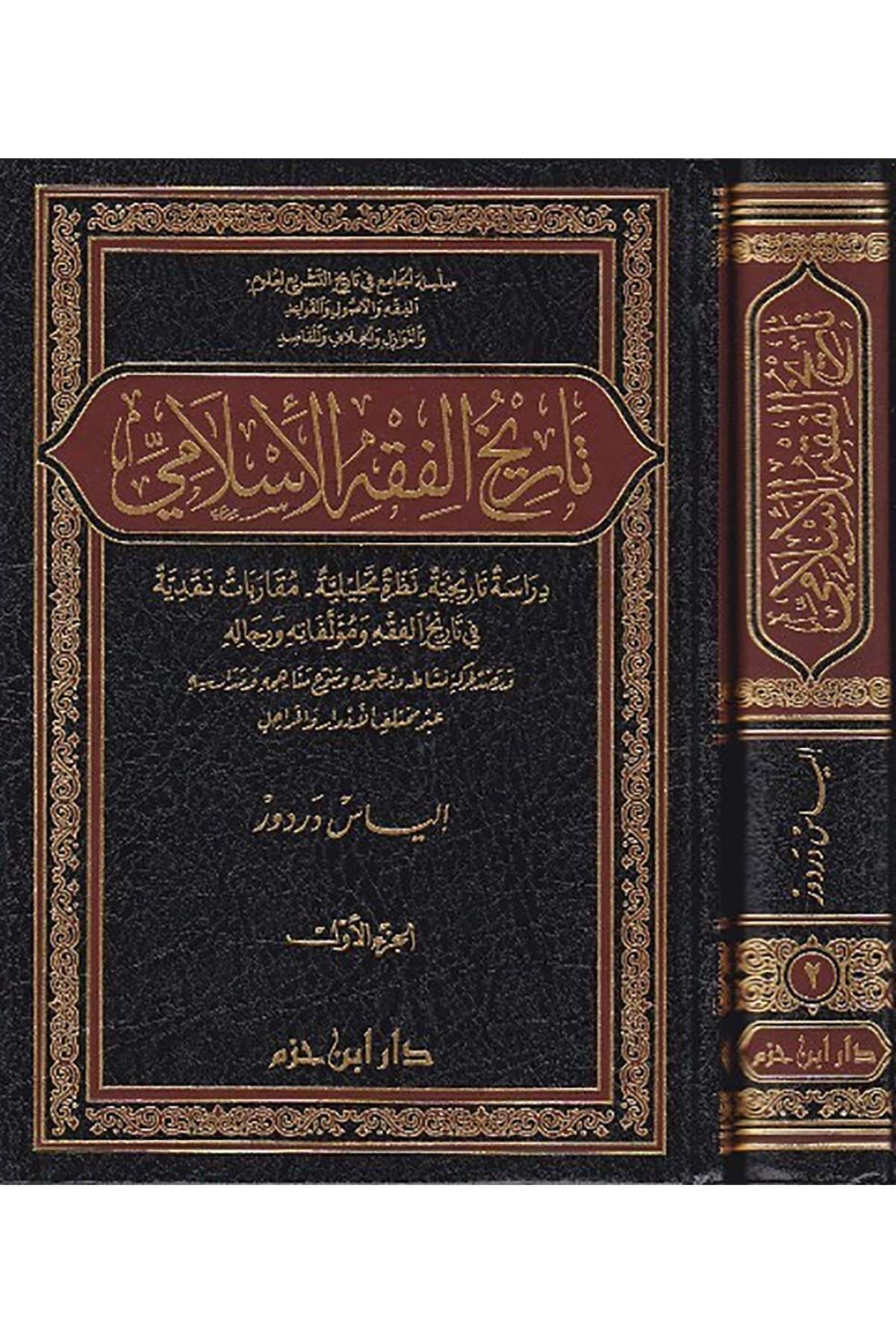 Tarihül Fıkhil İslami Dirase Tarihiyye / Nazara Tahlile / Mukarebat Nakdiyye | تاريخ الفقه الإسلاميDar'ül İbn HazmFıkıh Usulü