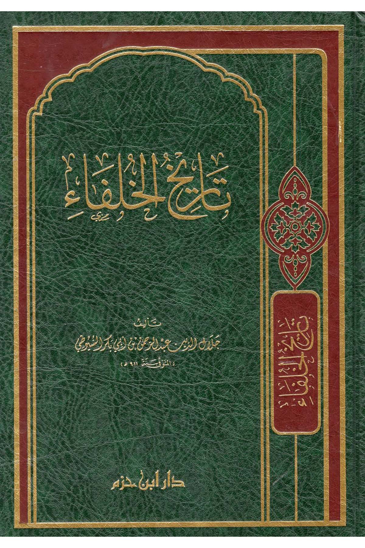 Tarihü'l-Hulefa' - تاريخ الخلفاء Daru İbn Hazm - دار ابن حزمDinler Tarihi