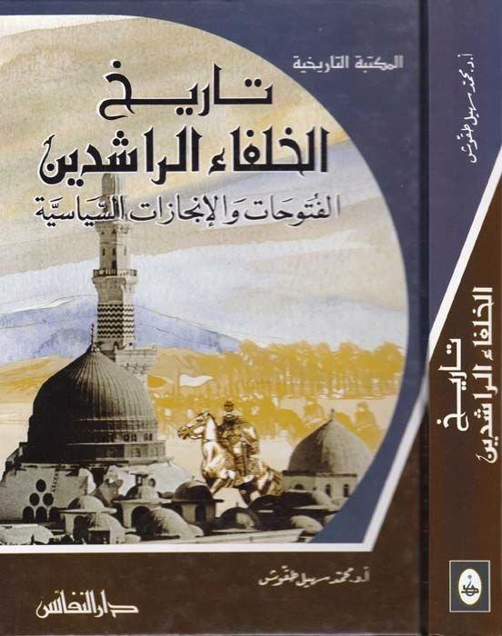 Tarihül Hulefair Raşidin El Fütuhat vel İncazatüs Siyasiyye - تاريخ الخلفاء الراشدين الفتوحات والإنجازات السياسيةDarün Nefaisİslam Tarihi