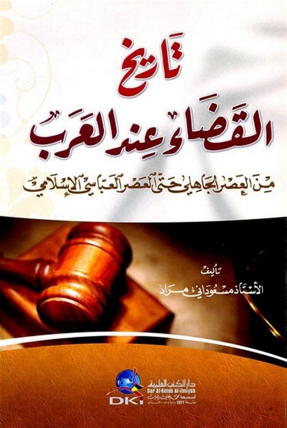 Tarihul Kaza İndel Arab Minel Asril Cahili Hattal Asril AbbasiDarü'l-Kütübi'l-İlmiyyeHukuk