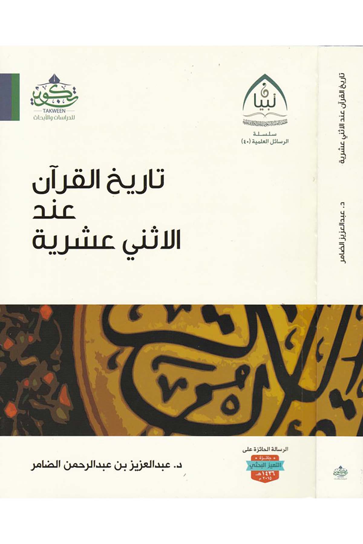 Tarihü'l-Kur'an inde'l-İsna Aşriyye - تاريخ القرآن عند الاثني عشرية Tekvin li'd-Dirasat ve'l-Ebhas - تكوين للدراسات والأبحاثMezhepler Tarihi