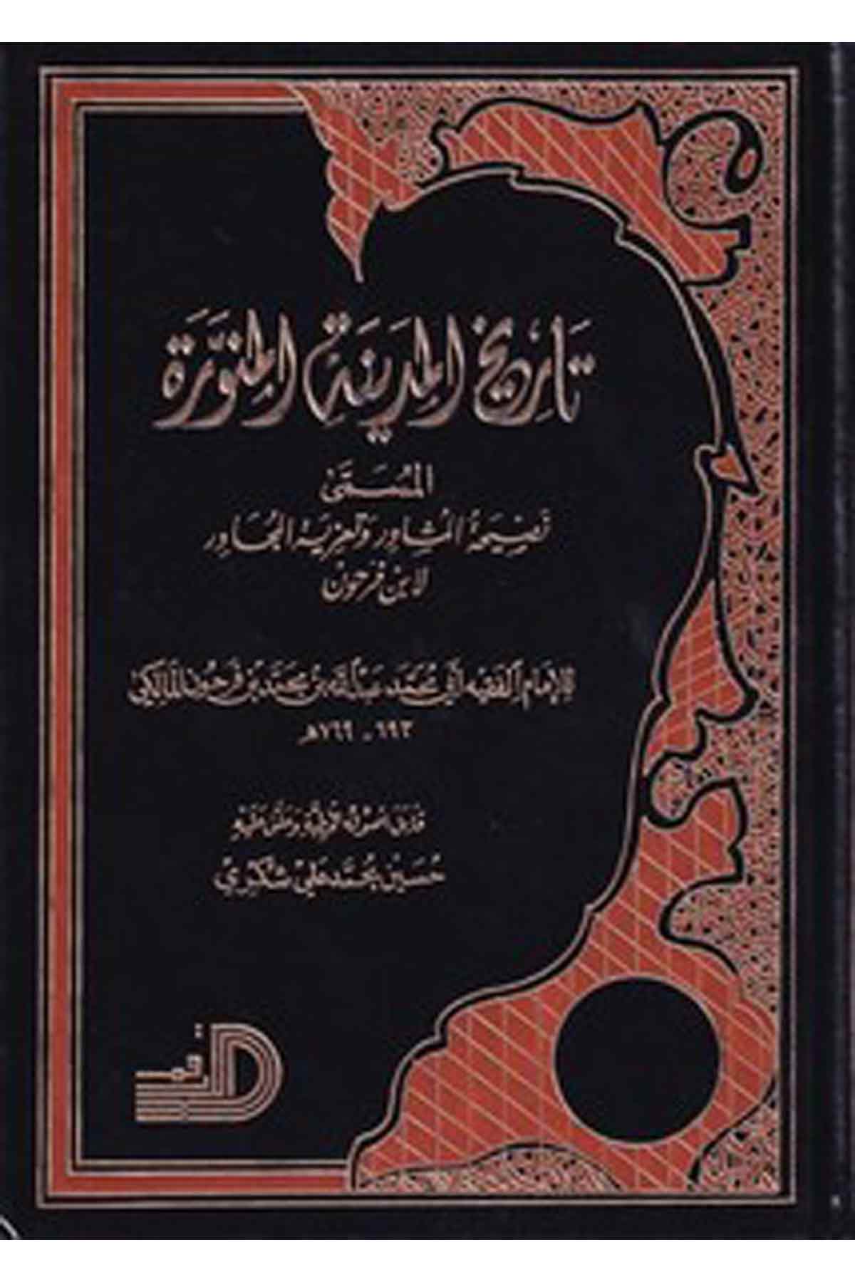 Tarihül Medinetil Münevvere Nasihatül Müşavir Ve Taziyetül Mücavir-تاريخ المدينة المنورة نصيحة المشاور وتعزية المجاورDarül ErkamTarih