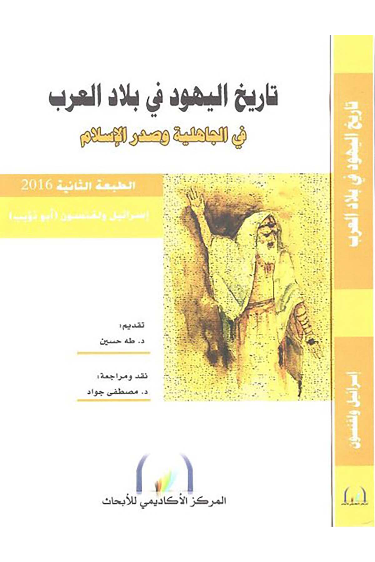 Tarihü'l-Yehud fi Biladi'l-Arab - تاريخ اليهود في بلاد العرب Şeriketü'l-Matbuat li’t-Tevzi - شركة المطبوعات للتوزيع Dinler Tarihi