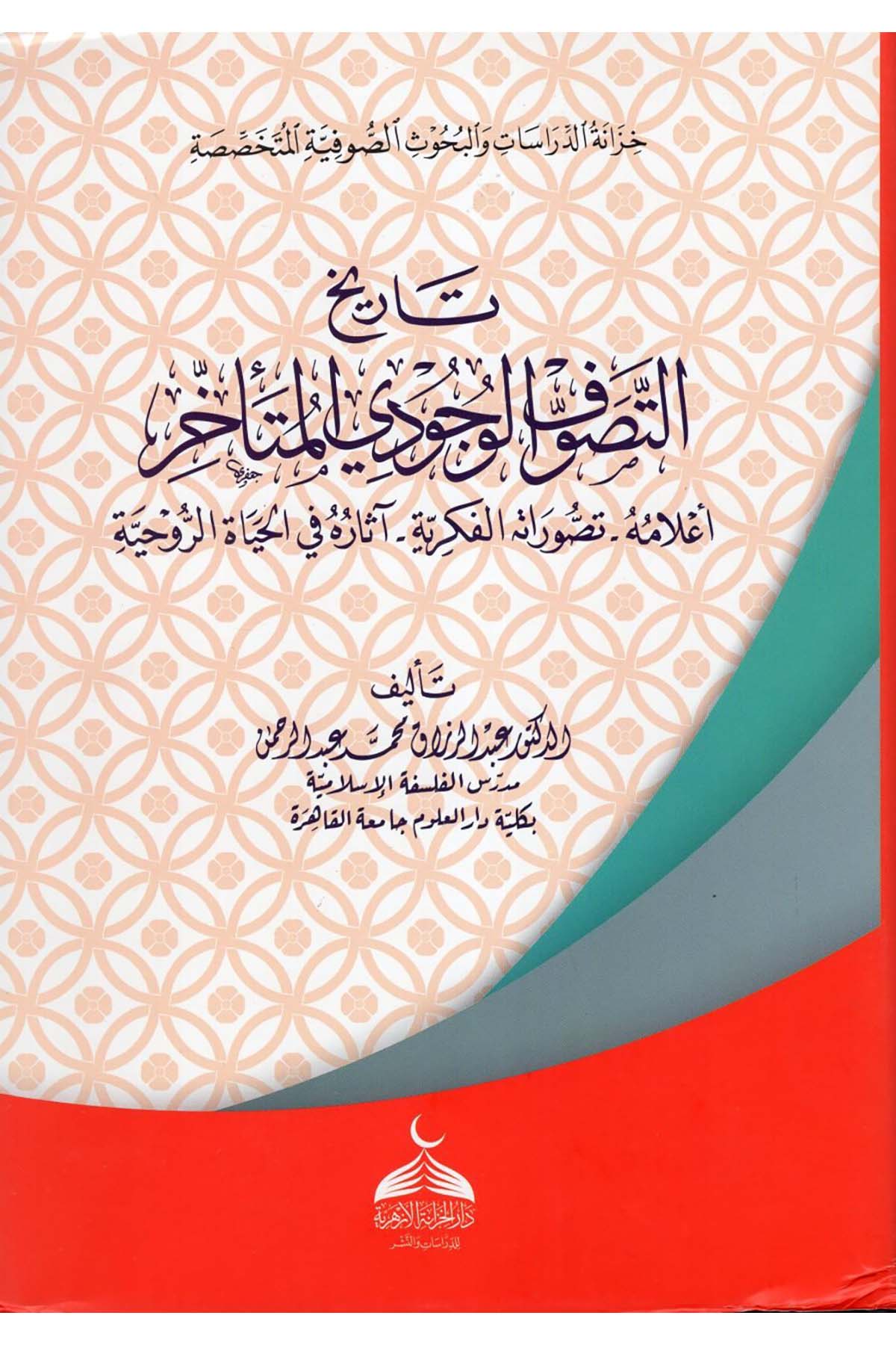 Tarihü't-Tasavvufi'l-Vücudiyyi'l-Müteahhir - تاريخ التصوف الوجودي المتأخر dar alkhizanat al'azhariat Tasavvuf
