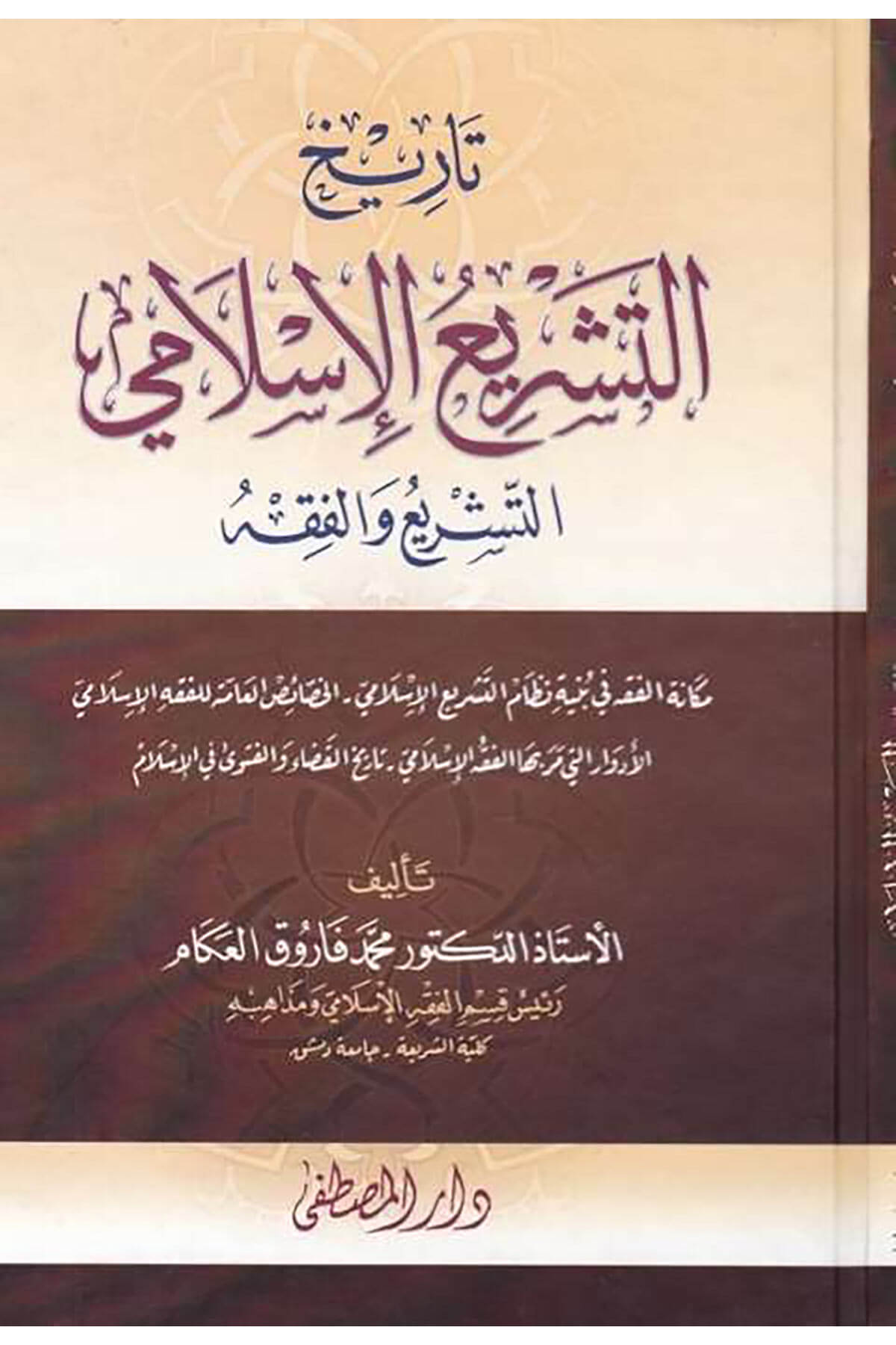 Tarihüt-Teşriil-İslami Et-teşrii vel-Fıkh - تاريخ التشريع الإسلامي التشريع والفقهDarül Mustafa دار المصطفىFıkıh